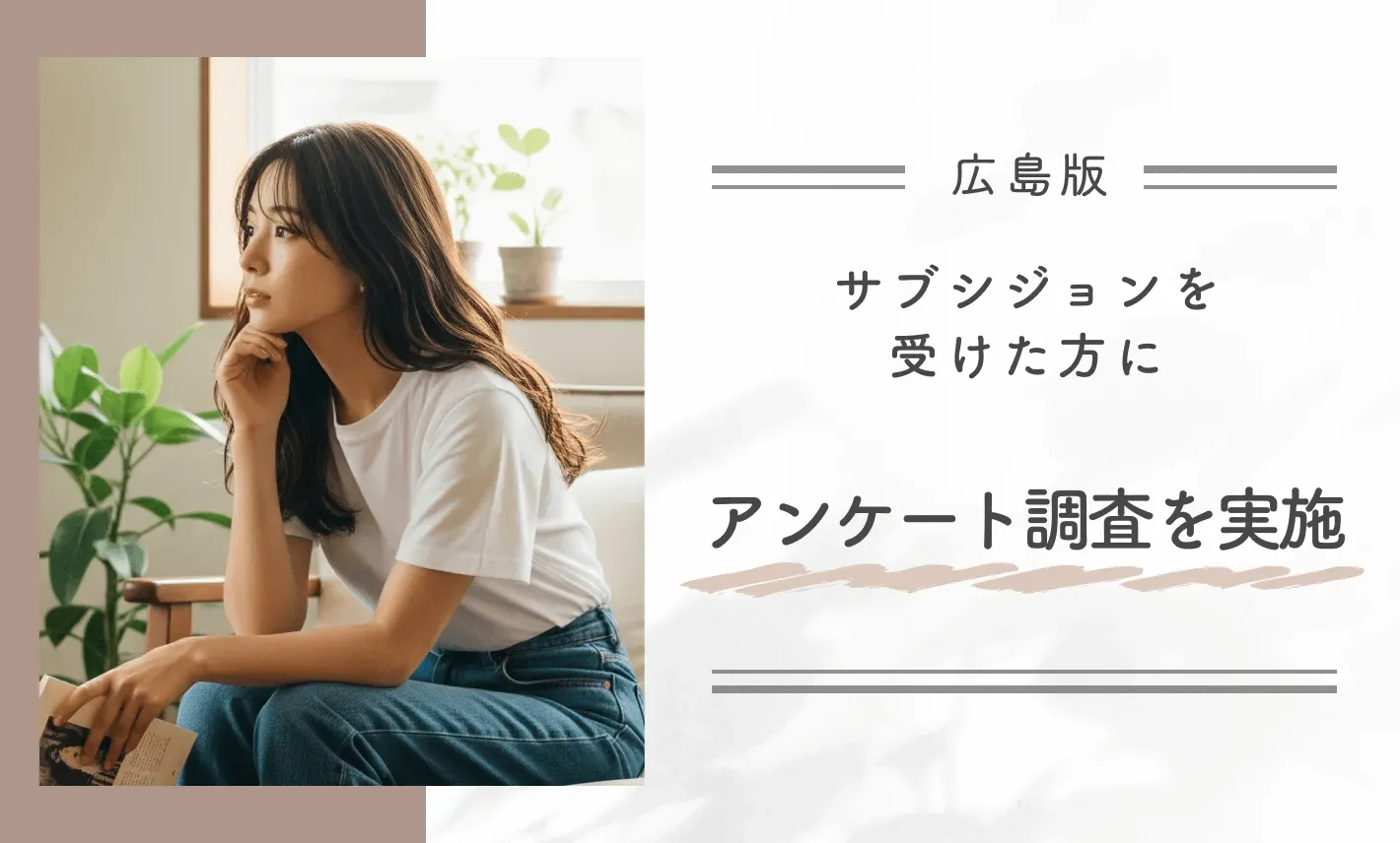 広島でサブシジョンを受けた方にアンケート調査を実施