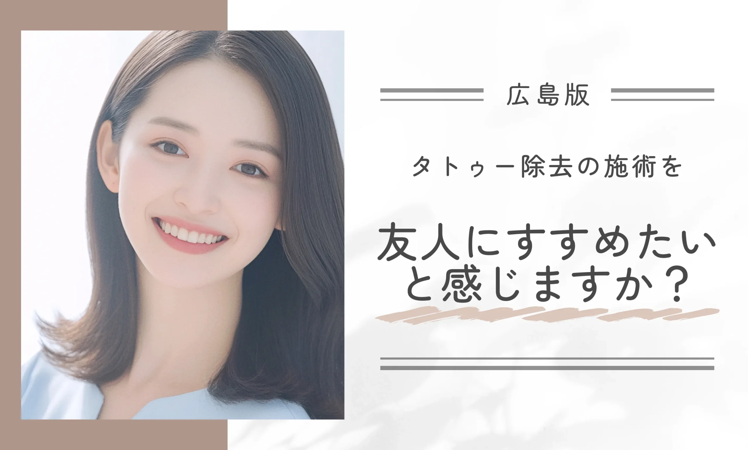 タトゥー除去の施術を友人にすすめたいと感じますか？