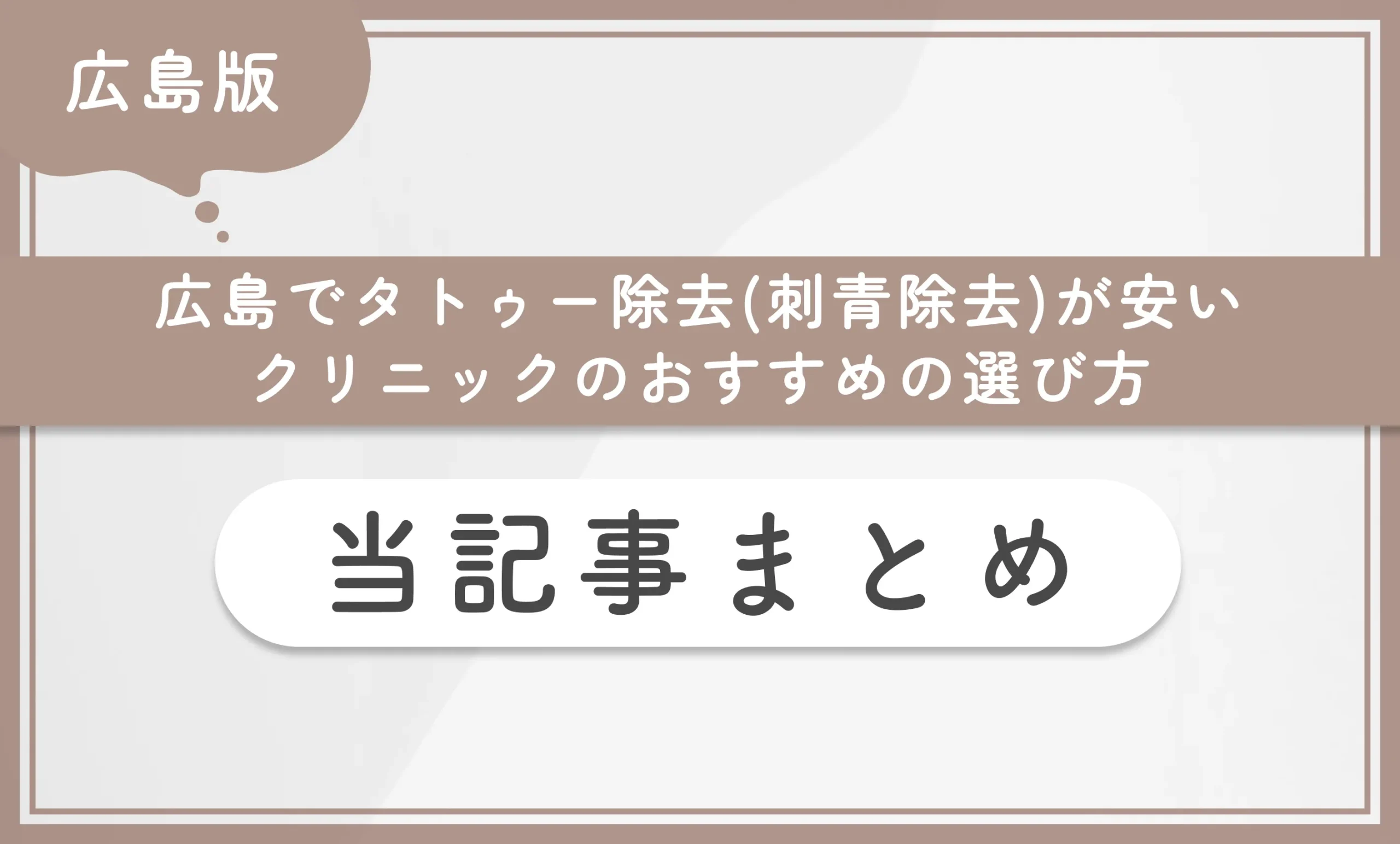広島でタトゥー除去(刺青除去)が安いクリニックのおすすめの選び方　当記事まとめ
