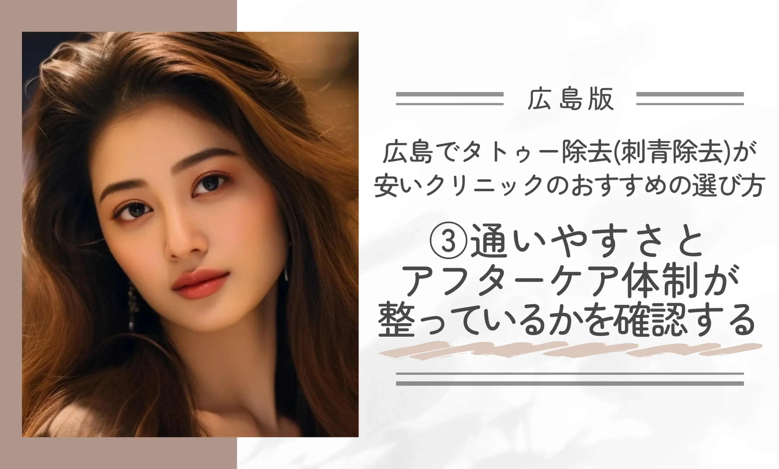 広島でタトゥー除去(刺青除去)が安いクリニックのおすすめの選び方③通いやすさとアフターケア体制が整っているかを確認する