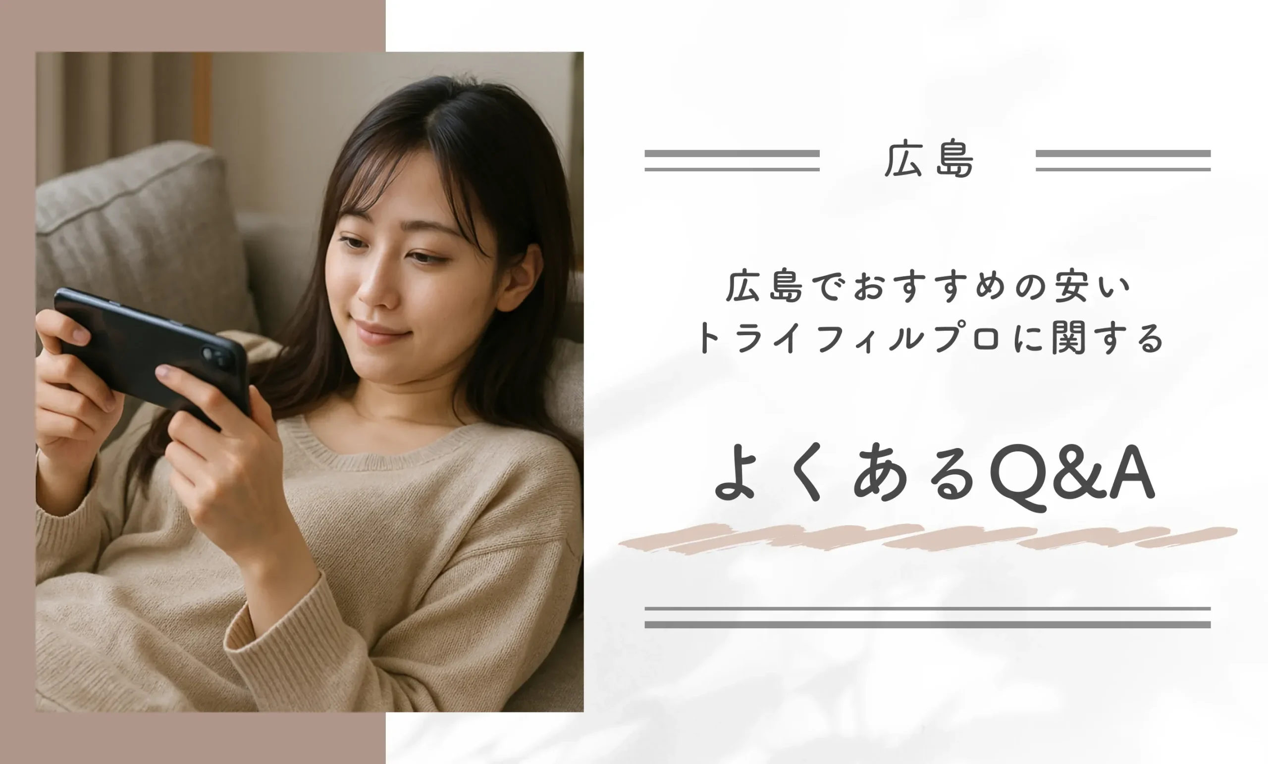 広島でおすすめの安いトライフィルプロに関するよくあるQ&A