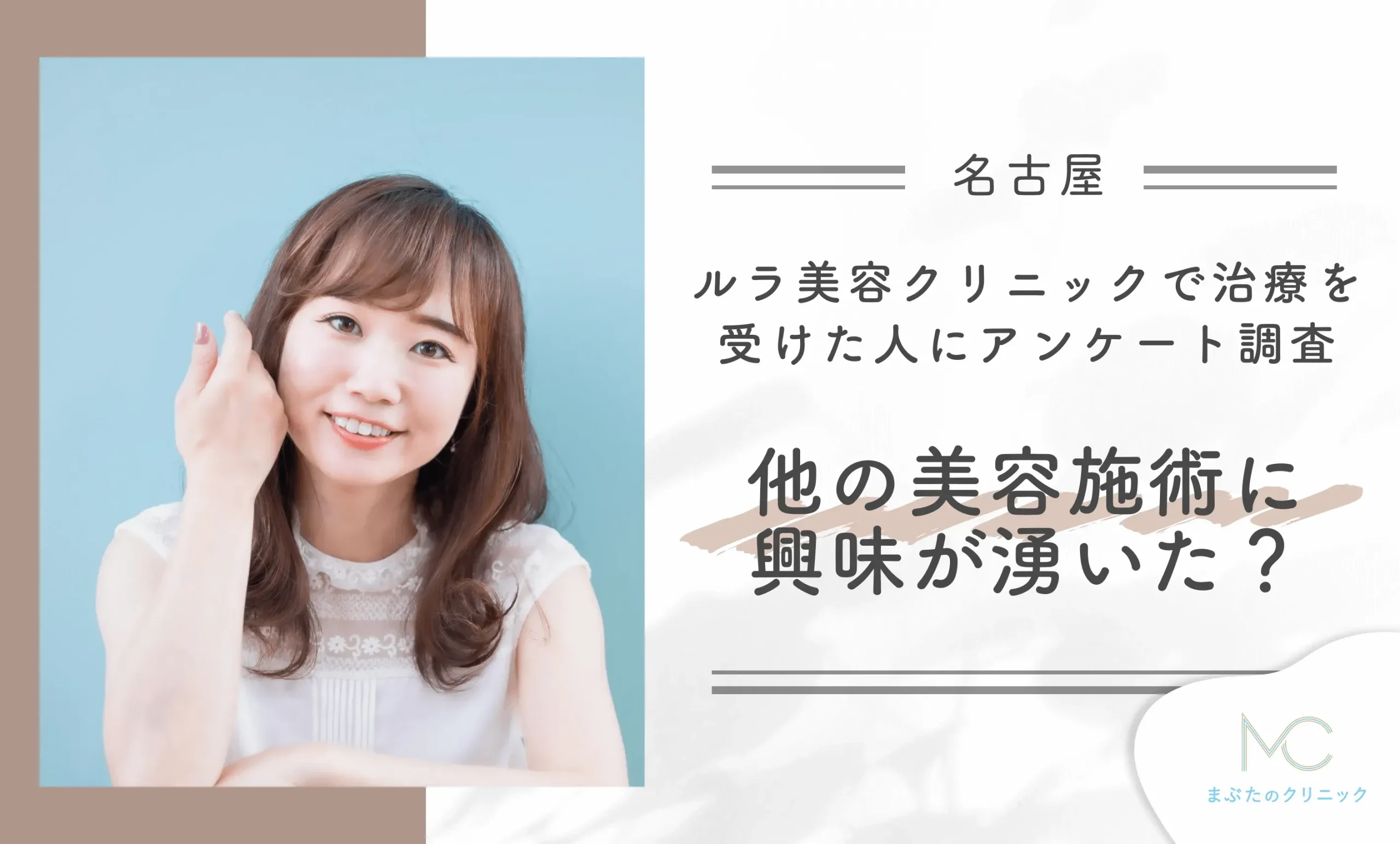 ルラ美容クリニックで治療を受けた人にアンケート調査 他の美容施術に興味が湧いた？