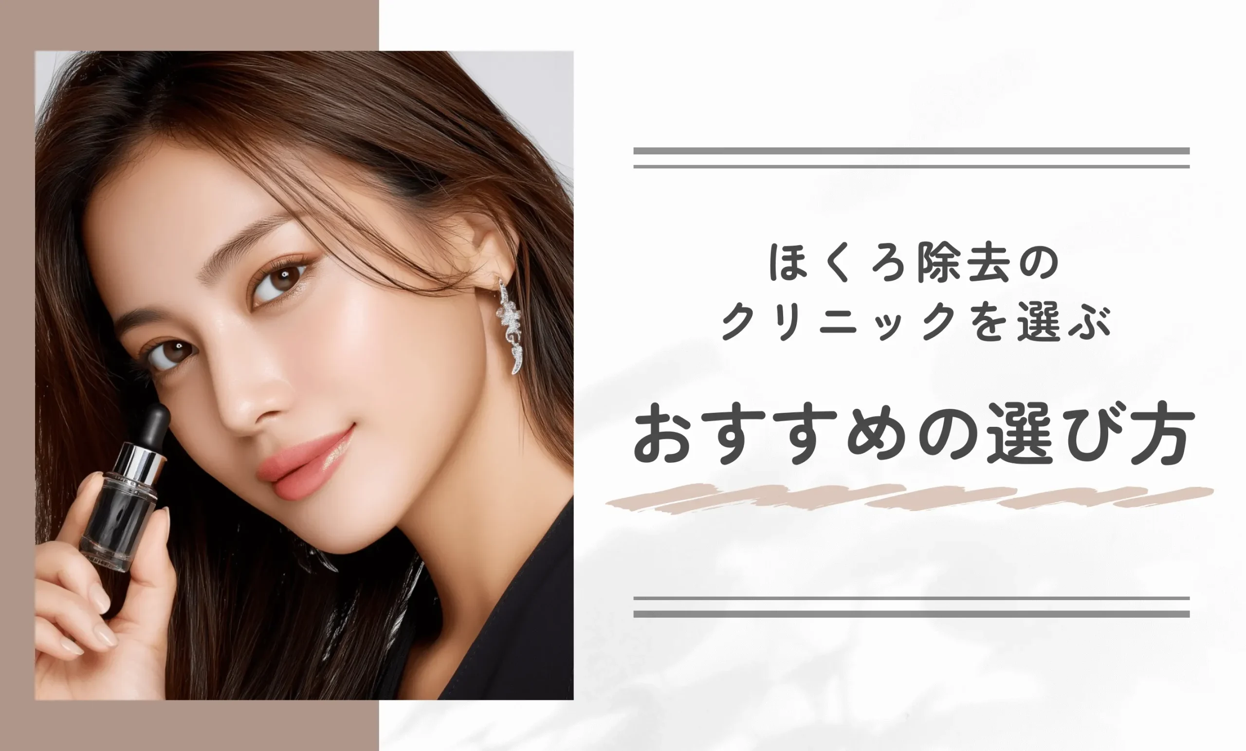 ほくろ除去が安いクリニックを選ぶおすすめの選び方3選【専門家監修】