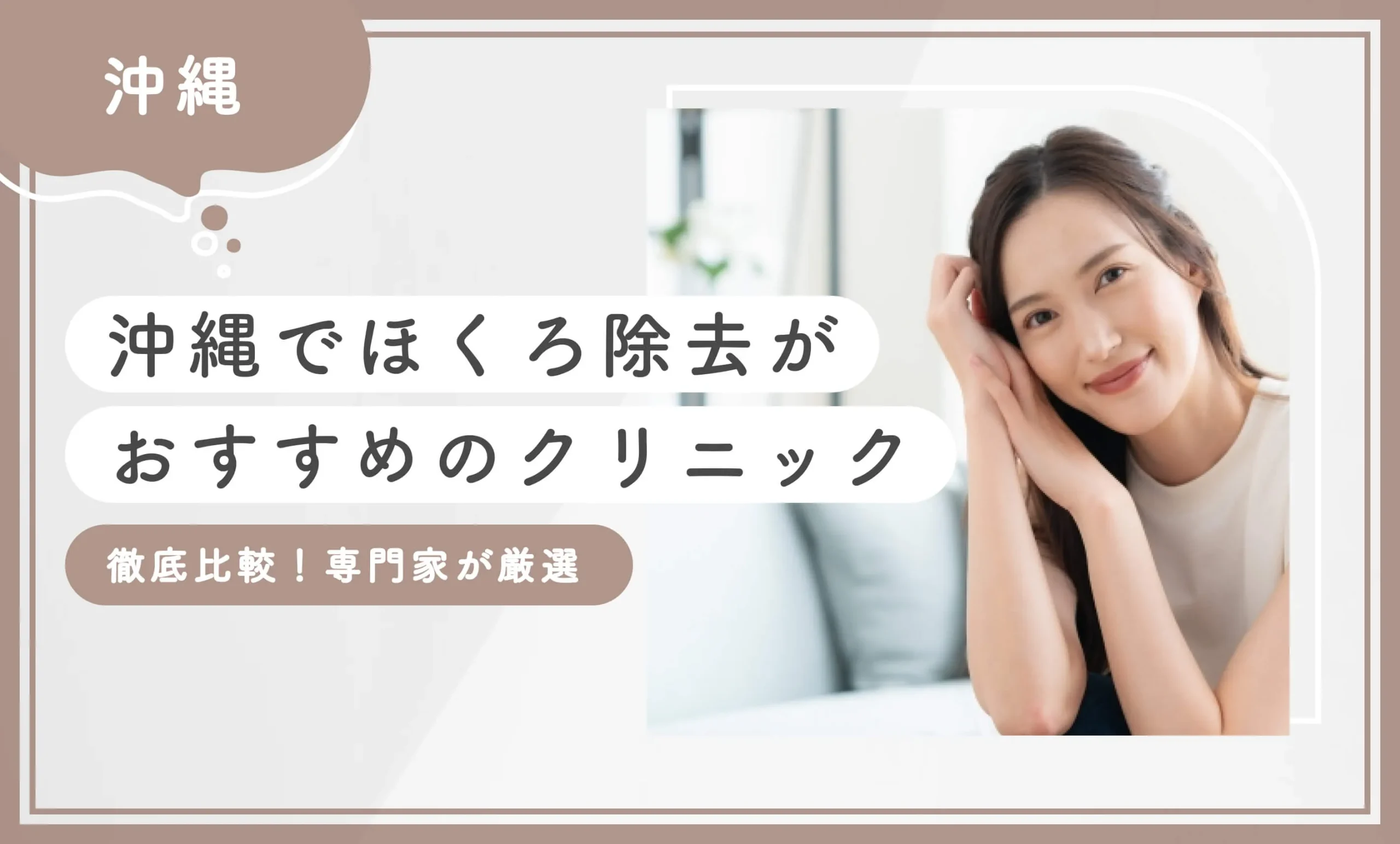 沖縄でほくろ除去が安いおすすめ医院10選【評判の良い病院を比較！取り放題も】2026年10月最新版のアイキャッチ画像