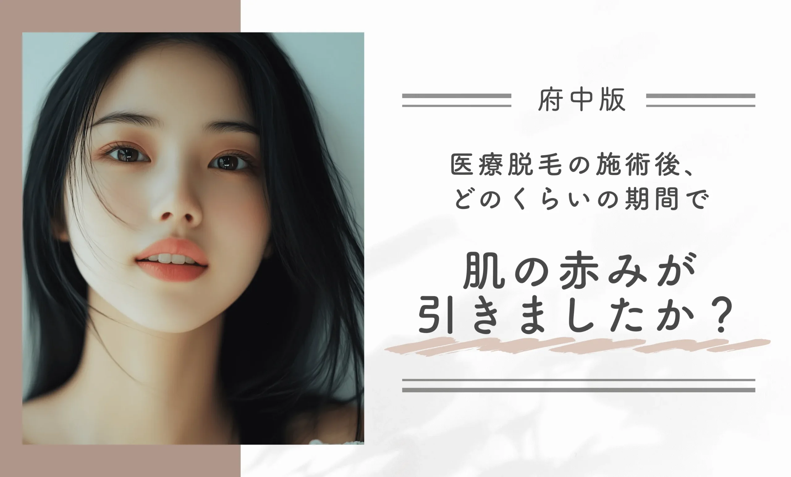 医療脱毛の施術後、どのくらいの期間で肌の赤みが引きましたか？