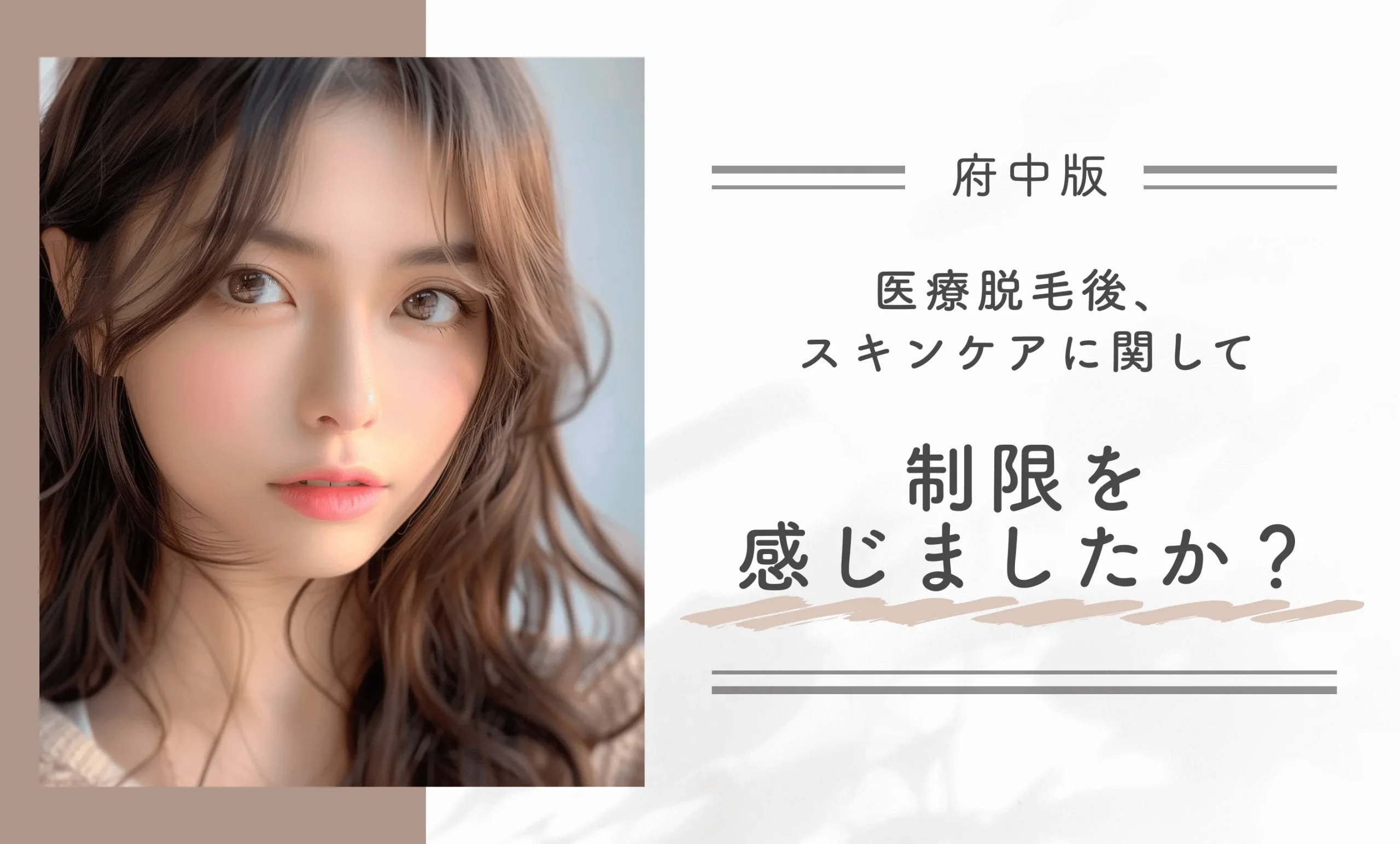 医療脱毛後、スキンケアに関して制限を感じましたか？