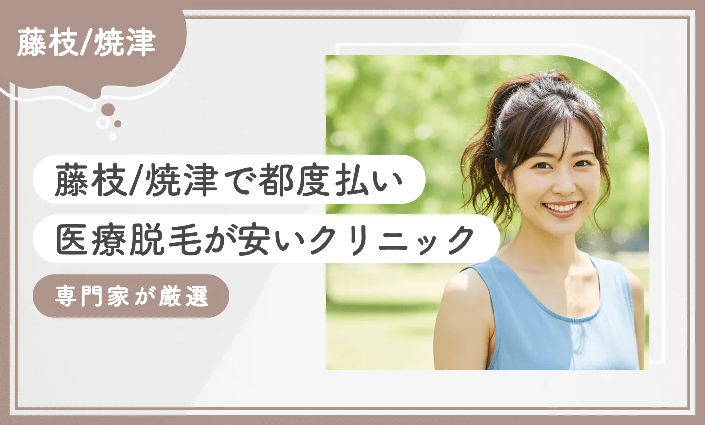 藤枝/焼津で都度払い医療脱毛が安いクリニック4選【2026年9月最新版！専門家が厳選】のアイキャッチ画像