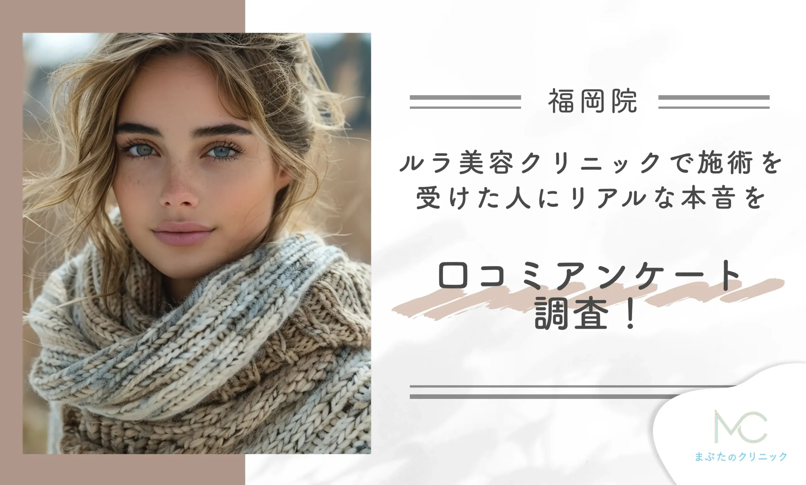 ルラ美容クリニック福岡院で施術を受けた人にリアルな本音を口コミアンケート調査！