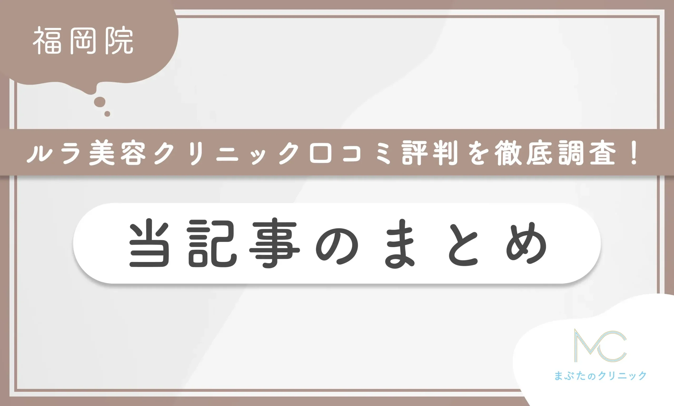 ルラ美容クリニック福岡院の口コミ評判を徹底調査！ 当記事のまとめ