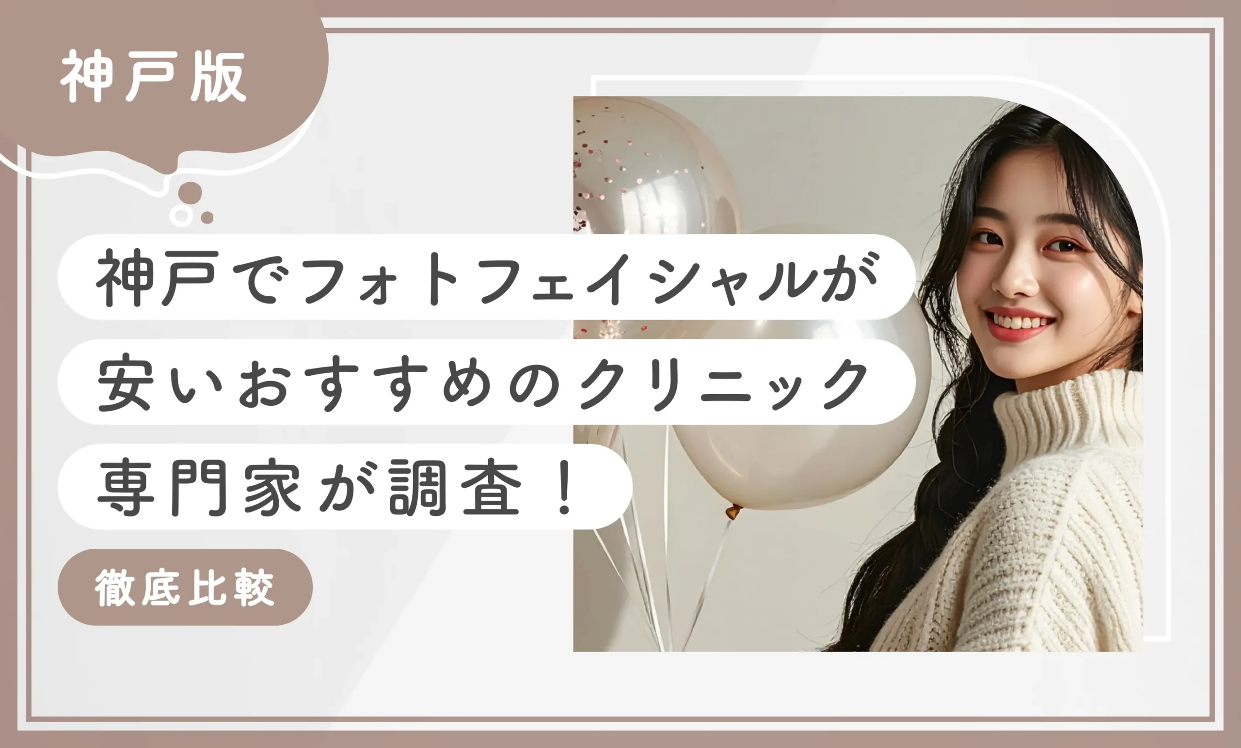 神戸でフォトフェイシャルが安いおすすめのクリニック 専門家が調査！徹底比較のアイキャッチ画像