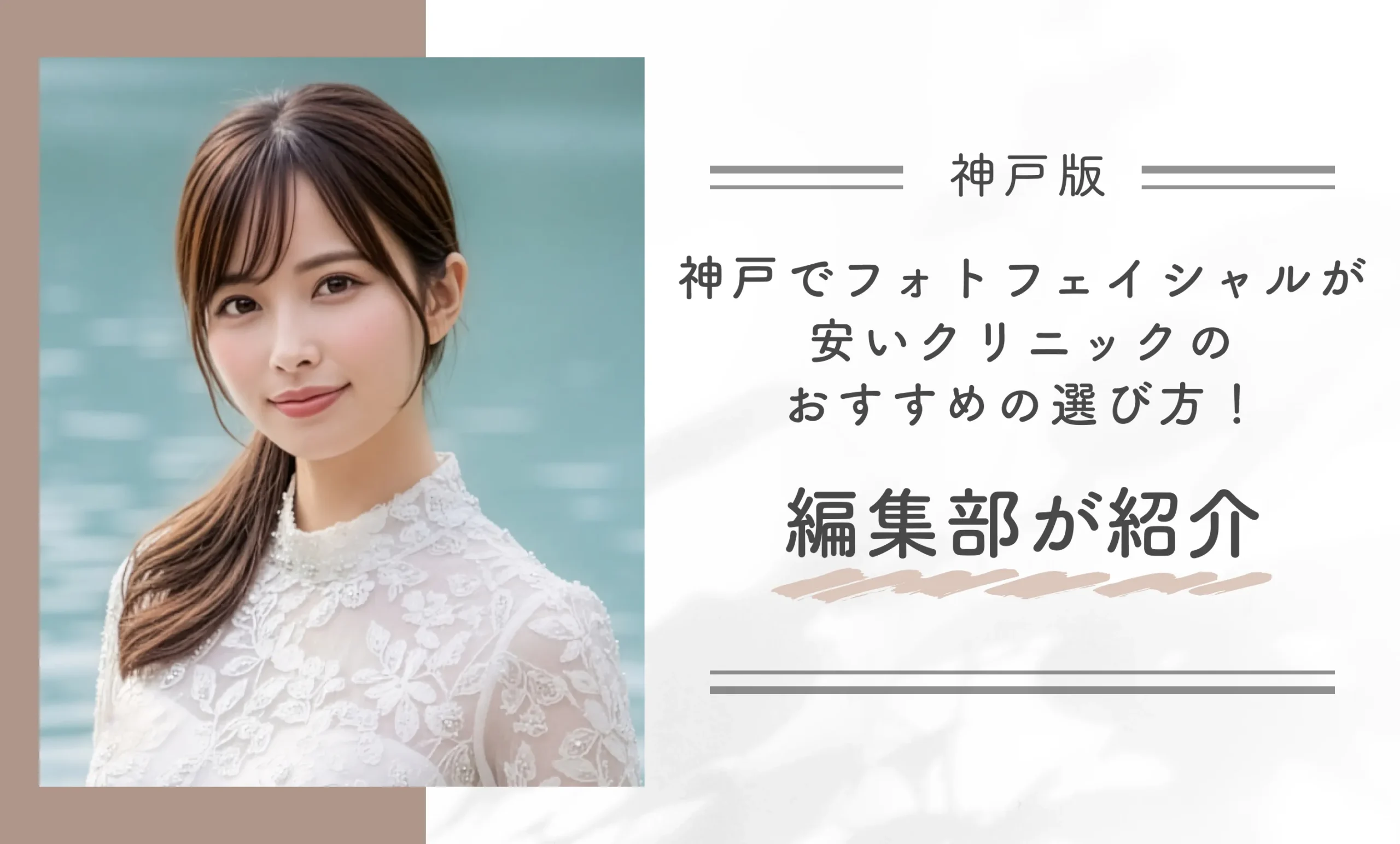 神戸でフォトフェイシャルが安いクリニックのおすすめの選び方!編集部が紹介
