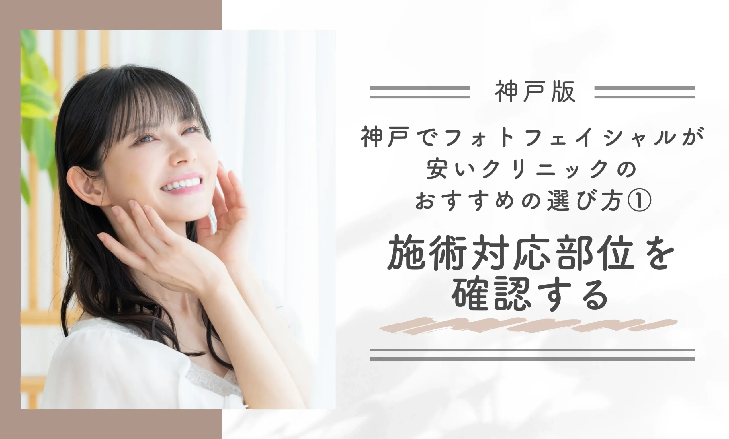 神戸でフォトフェイシャルが安いクリニックのおすすめの選び方①施術対応部位を確認する