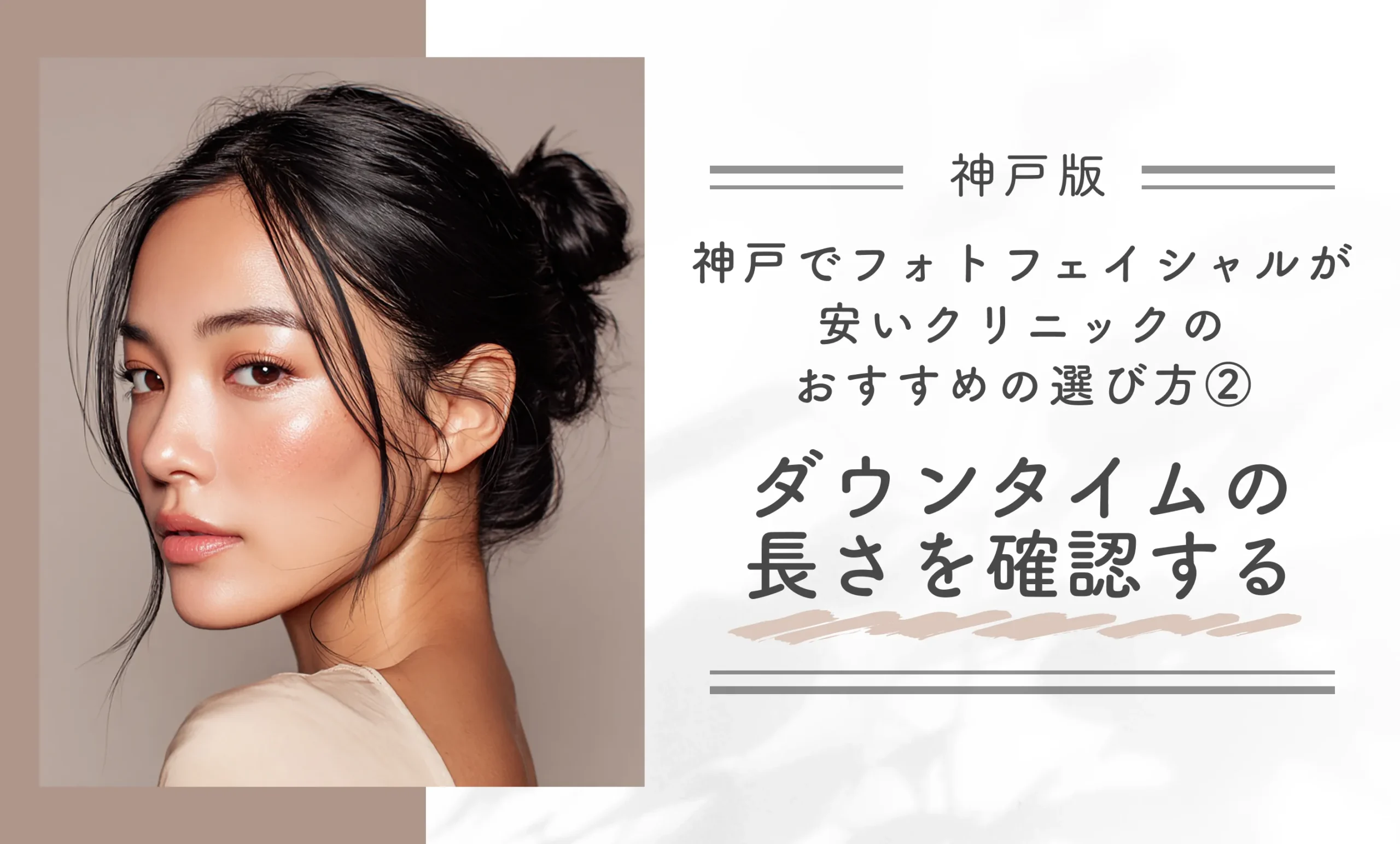 神戸でフォトフェイシャルが安いクリニックのおすすめの選び方②ダウンタイムの長さを確認する