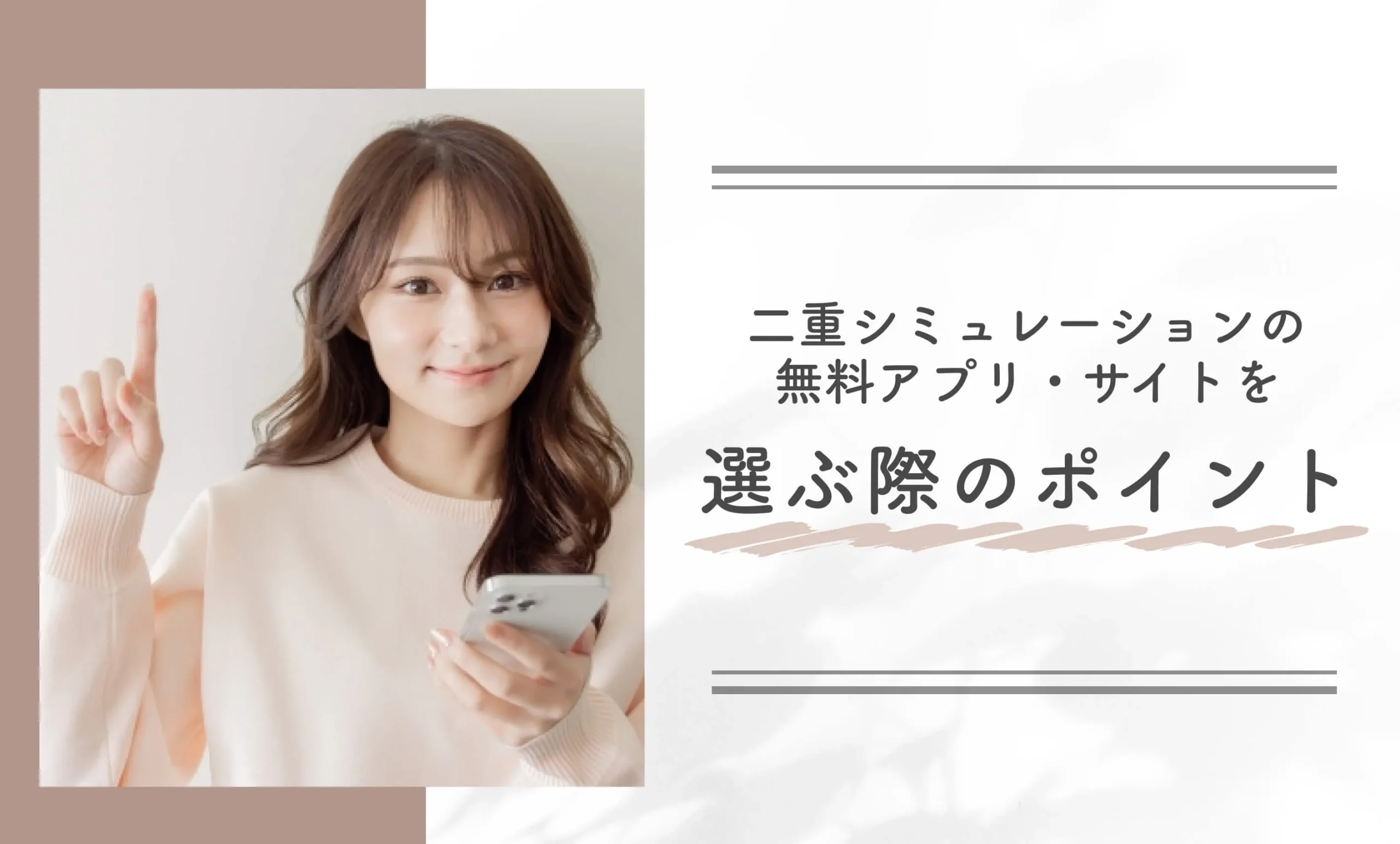 二重シュミレーションの無料アプリ•サイトを選ぶ際のポイント