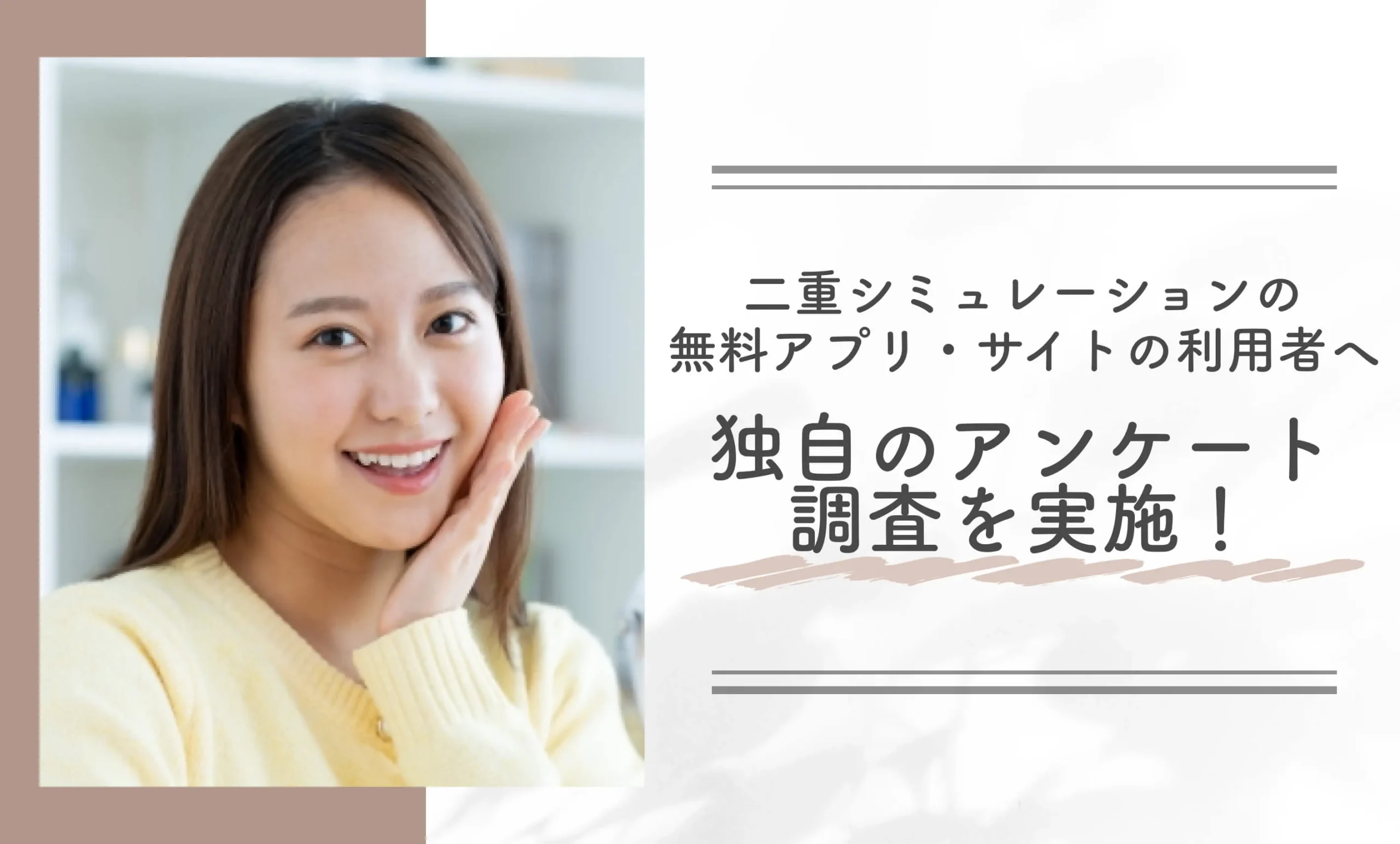 二重シュミレーションの無料アプリ•サイト利用者へ独自のアンケート調査を実施！