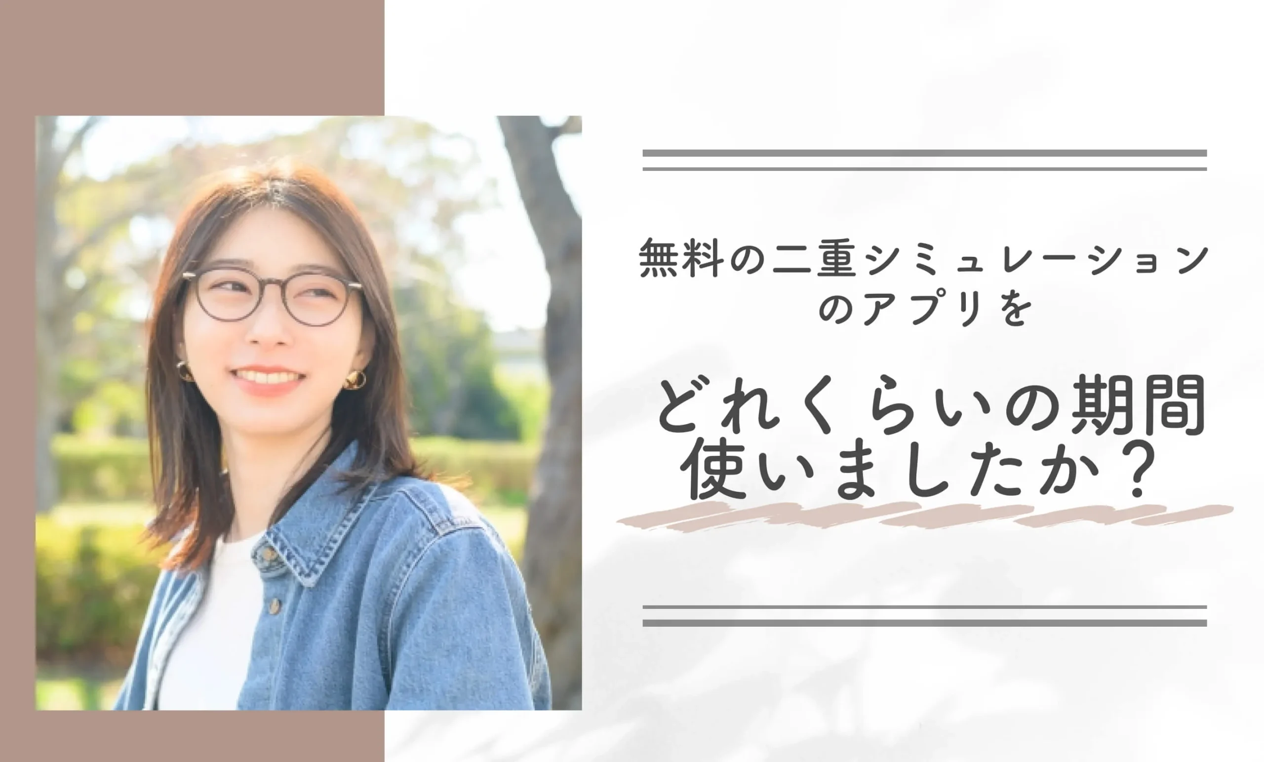 無料の二重シュミレーションアプリをどれくらいの期間使いましたか？