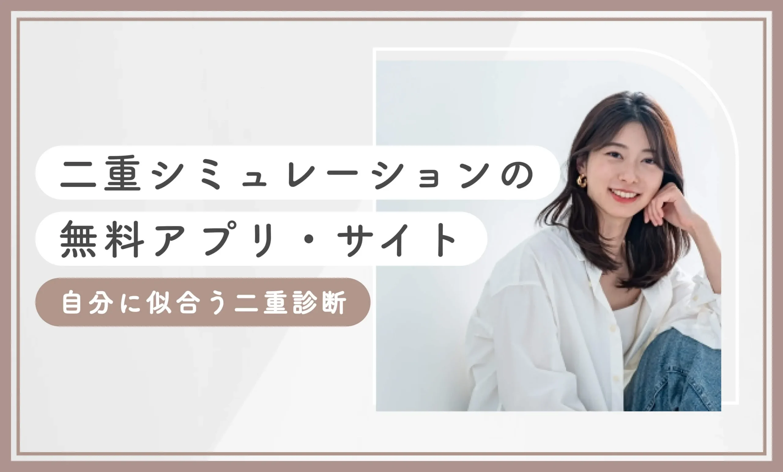 二重シミュレーションの無料アプリ•サイト【自分に似合う二重診断】