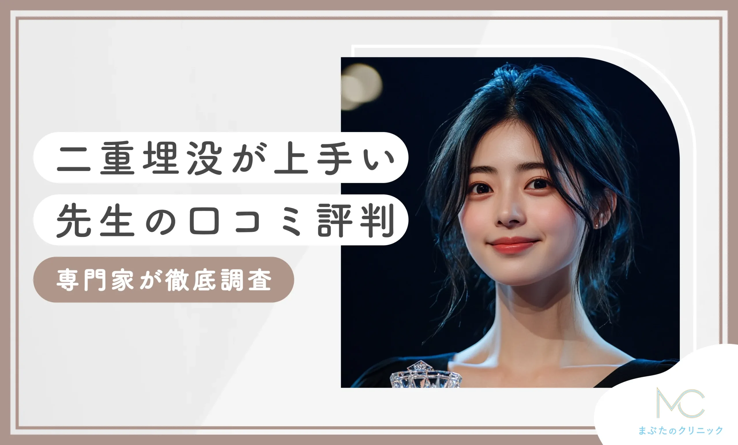 二重埋没が上手い先生の口コミ評判【専門家が徹底調査】