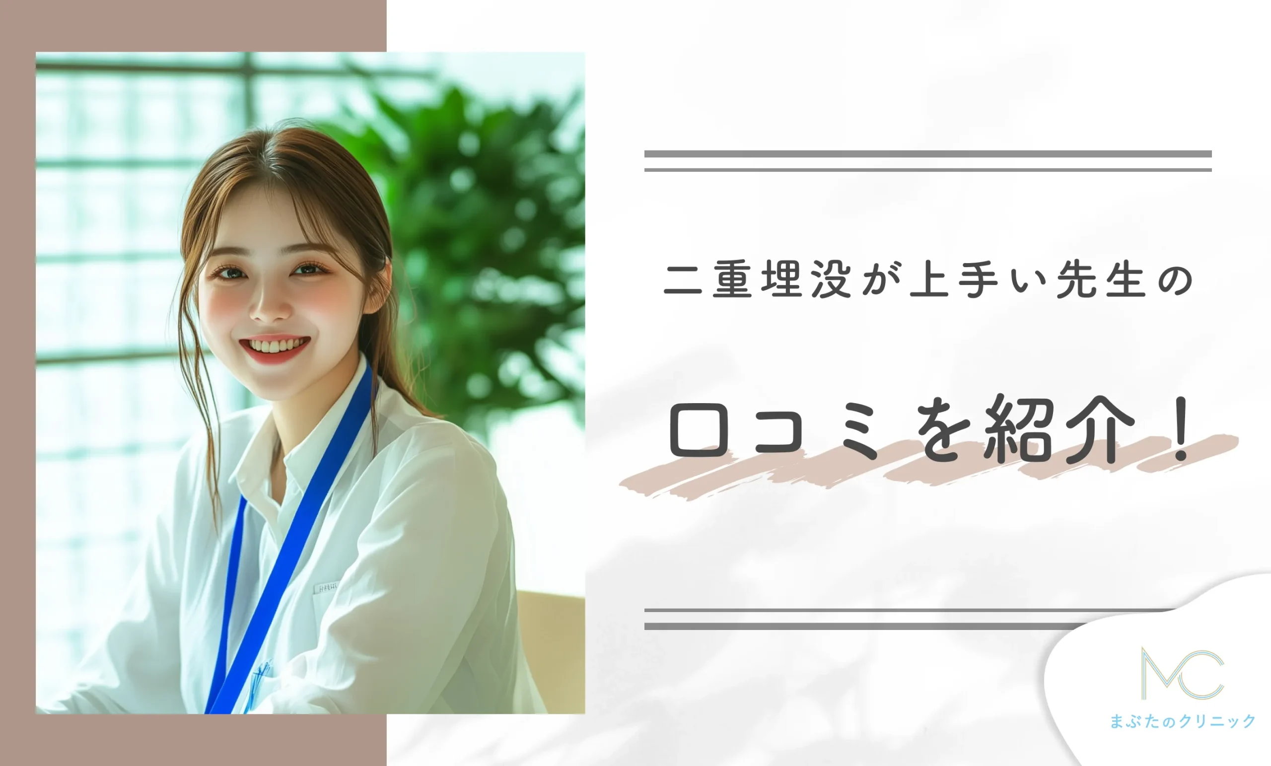 二重埋没が上手い先生の口コミを紹介!