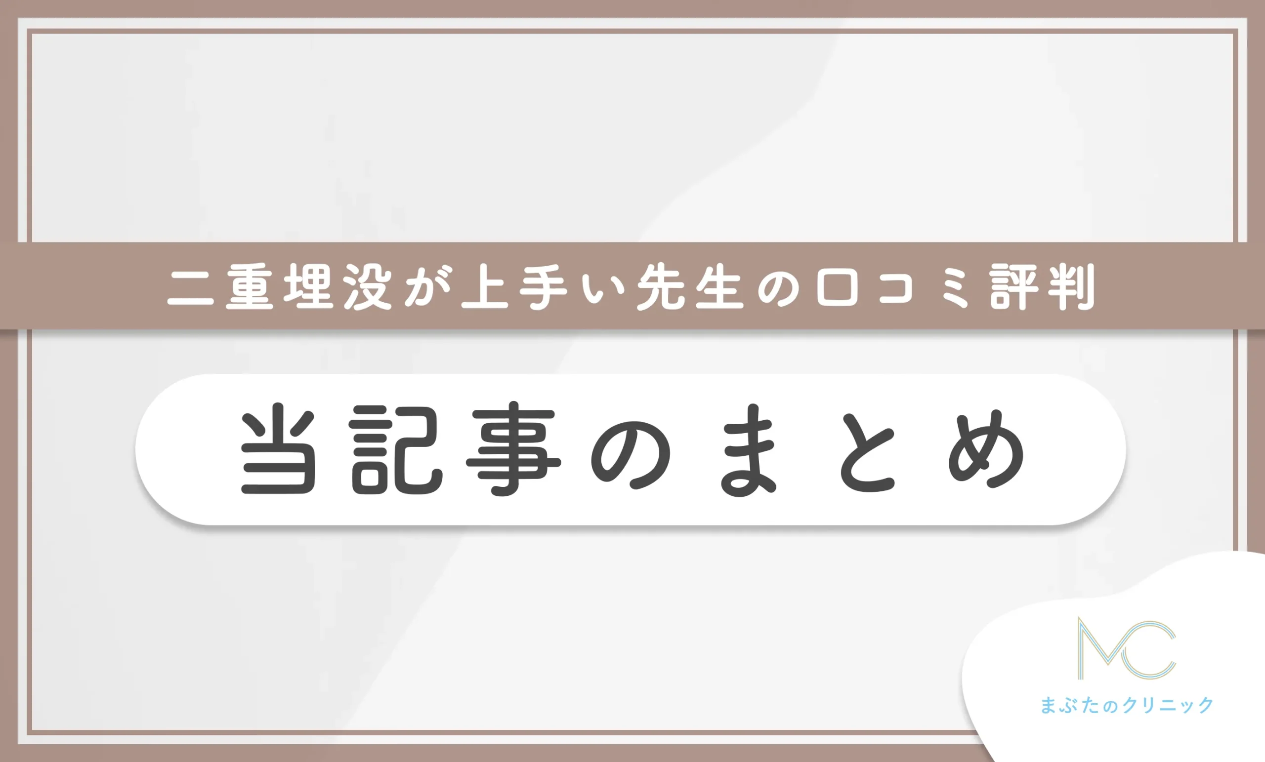 二重埋没が上手い先生の口コミ評判 当記事のまとめ