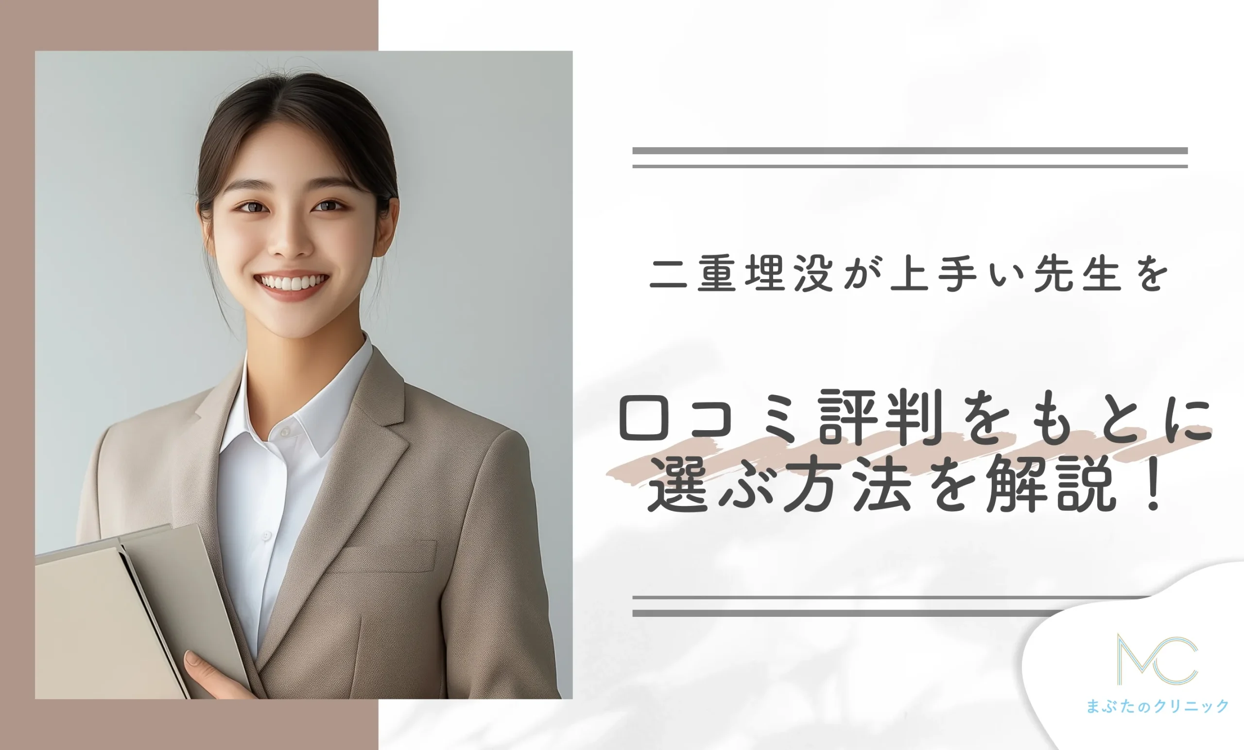 二重埋没が上手い先生を口コミ評判をもとに選ぶ方法を解説!