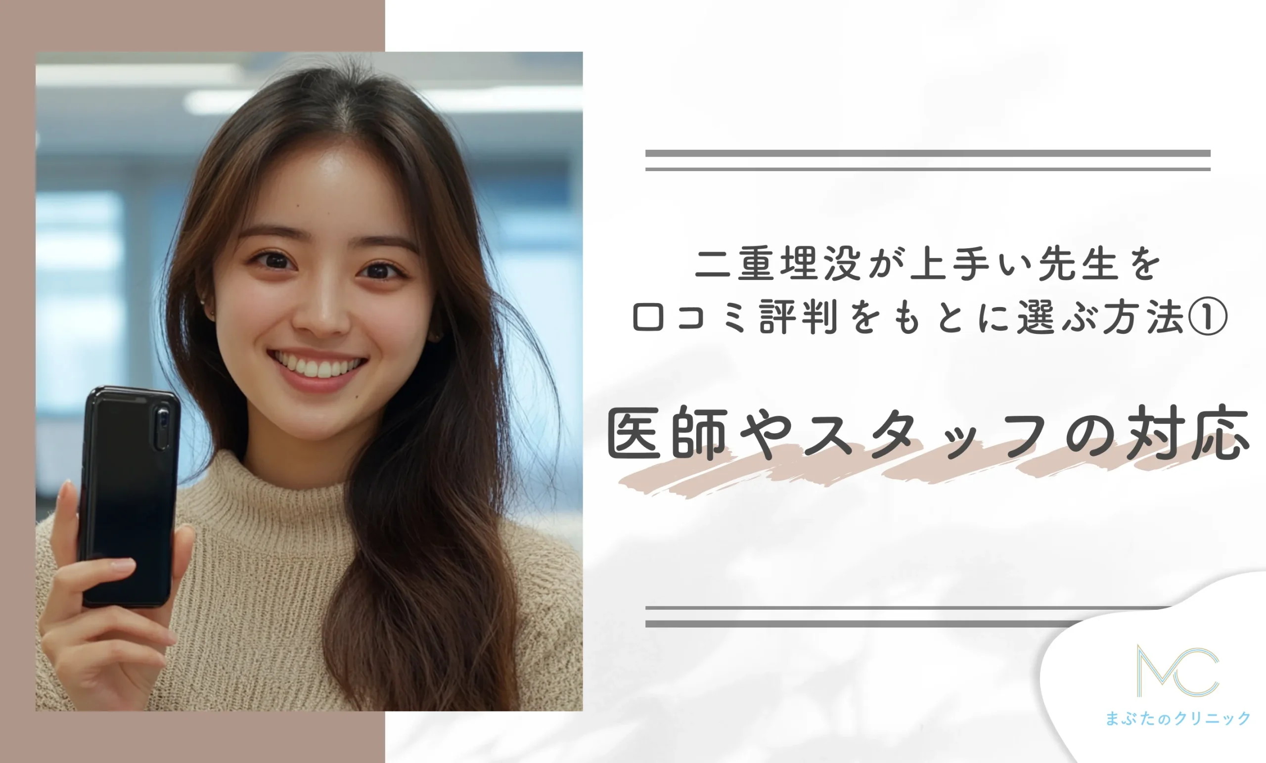 二重埋没が上手い先生の口コミ高評価ポイント① 医師やスタッフの対応
