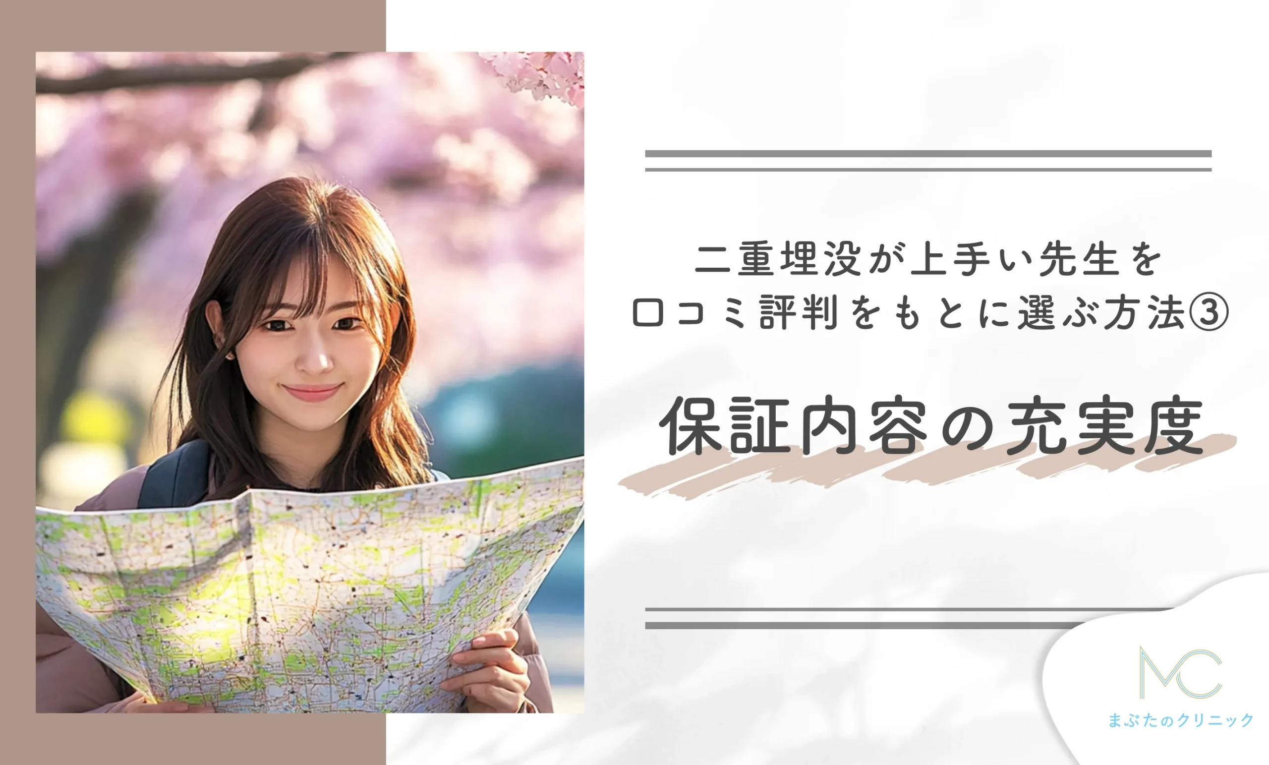 二重埋没が上手い先生を口コミをもとに選ぶ方法③ 保証内容の充実度