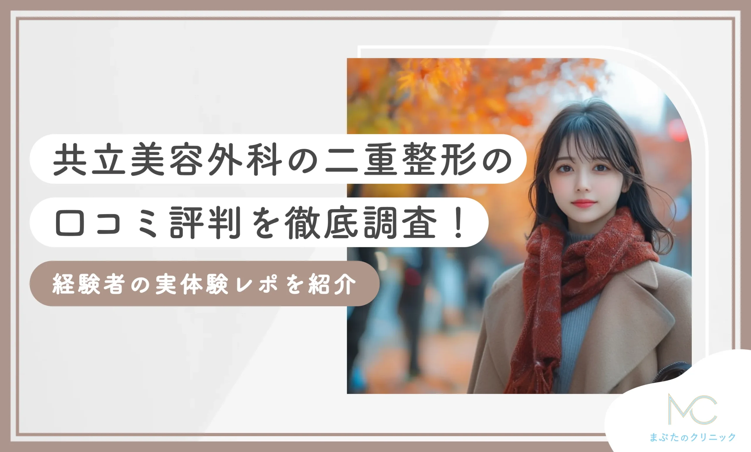 共立美容外科の二重整形の口コミ評判を徹底調査!経験者の実体験レポを紹介