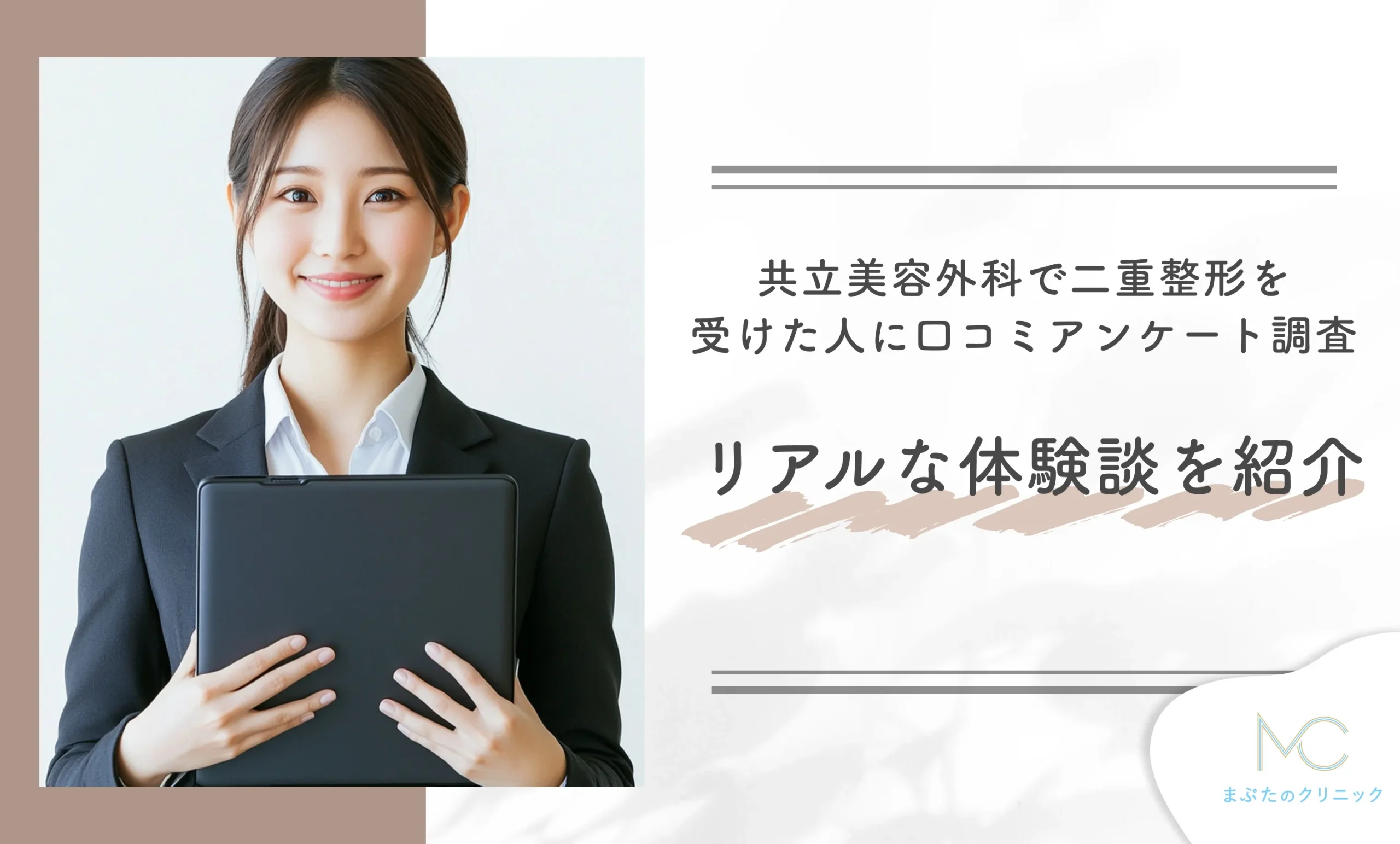 共立美容外科で二重整形を受けた人に口コミアンケート調査◎リアルな体験談を紹介