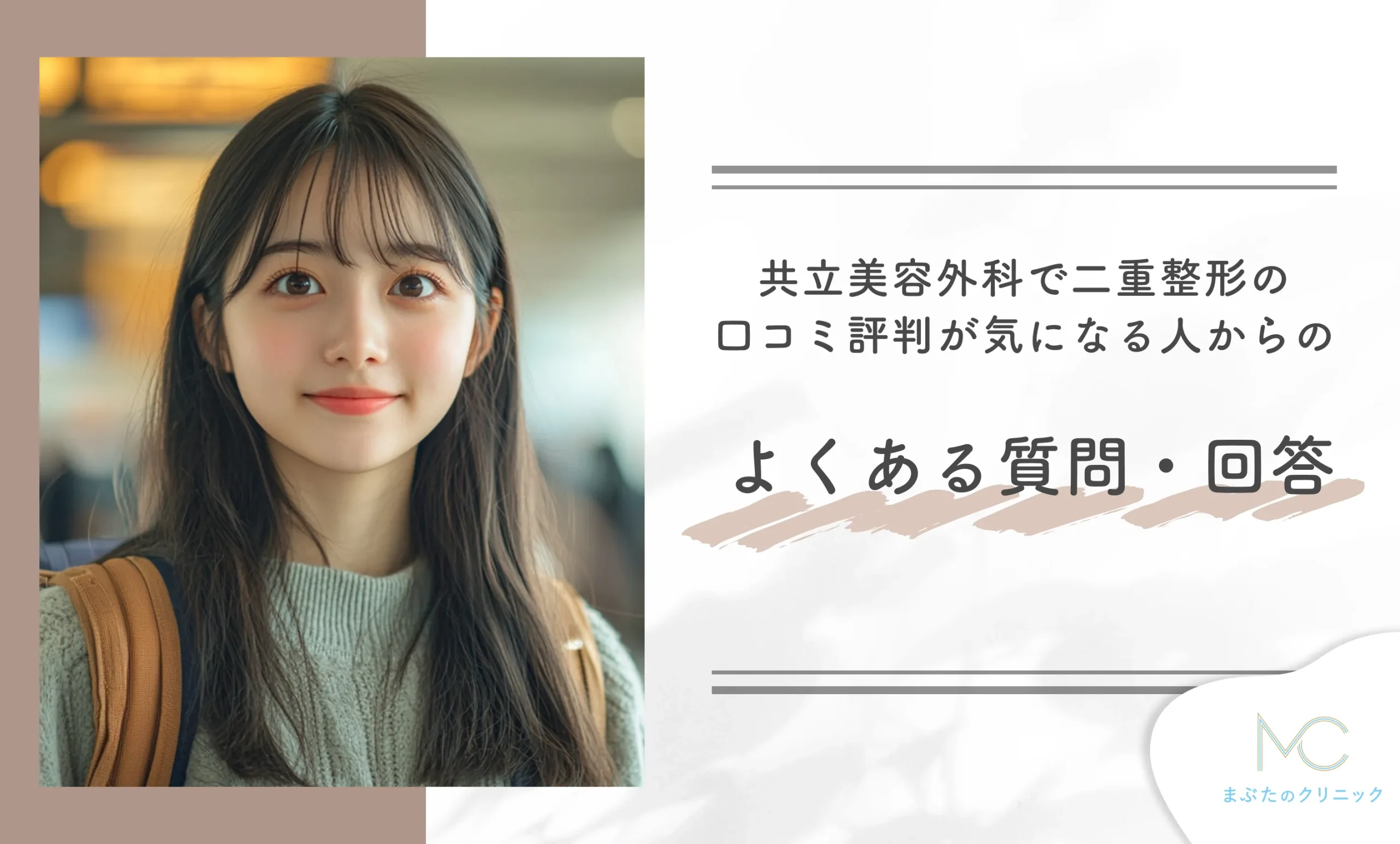 共立美容外科の二重整形の口コミ評判が気になる人からのよくある質問・回答