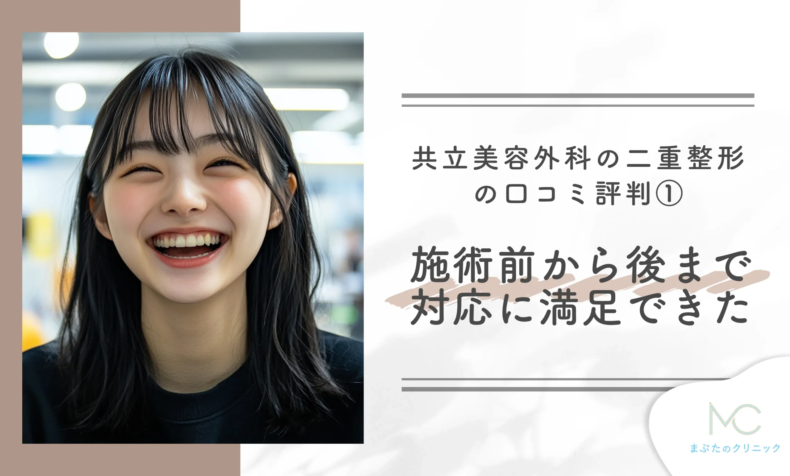 共立美容外科の二重整形の口コミ評判① 施術前から施術後まで対応に満足できた