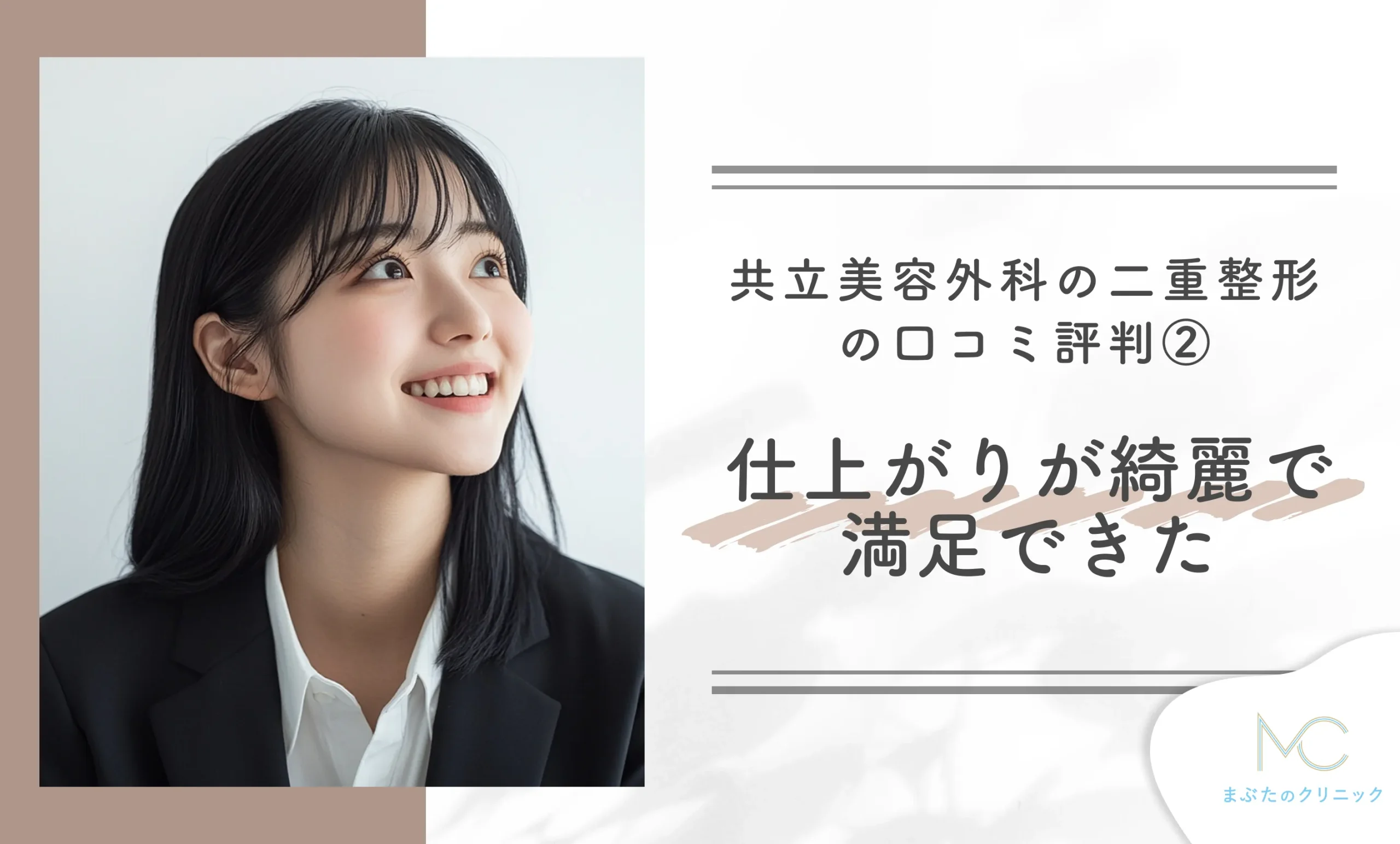 共立美容外科の二重整形の口コミ評判② 二重整形の仕上がりが綺麗で満足できた