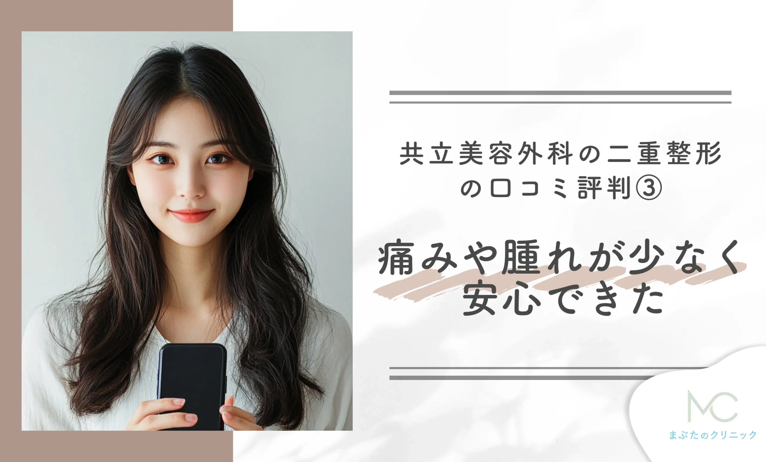 共立美容外科の二重整形の口コミ評判③ 痛みや腫れが少なく安心できた