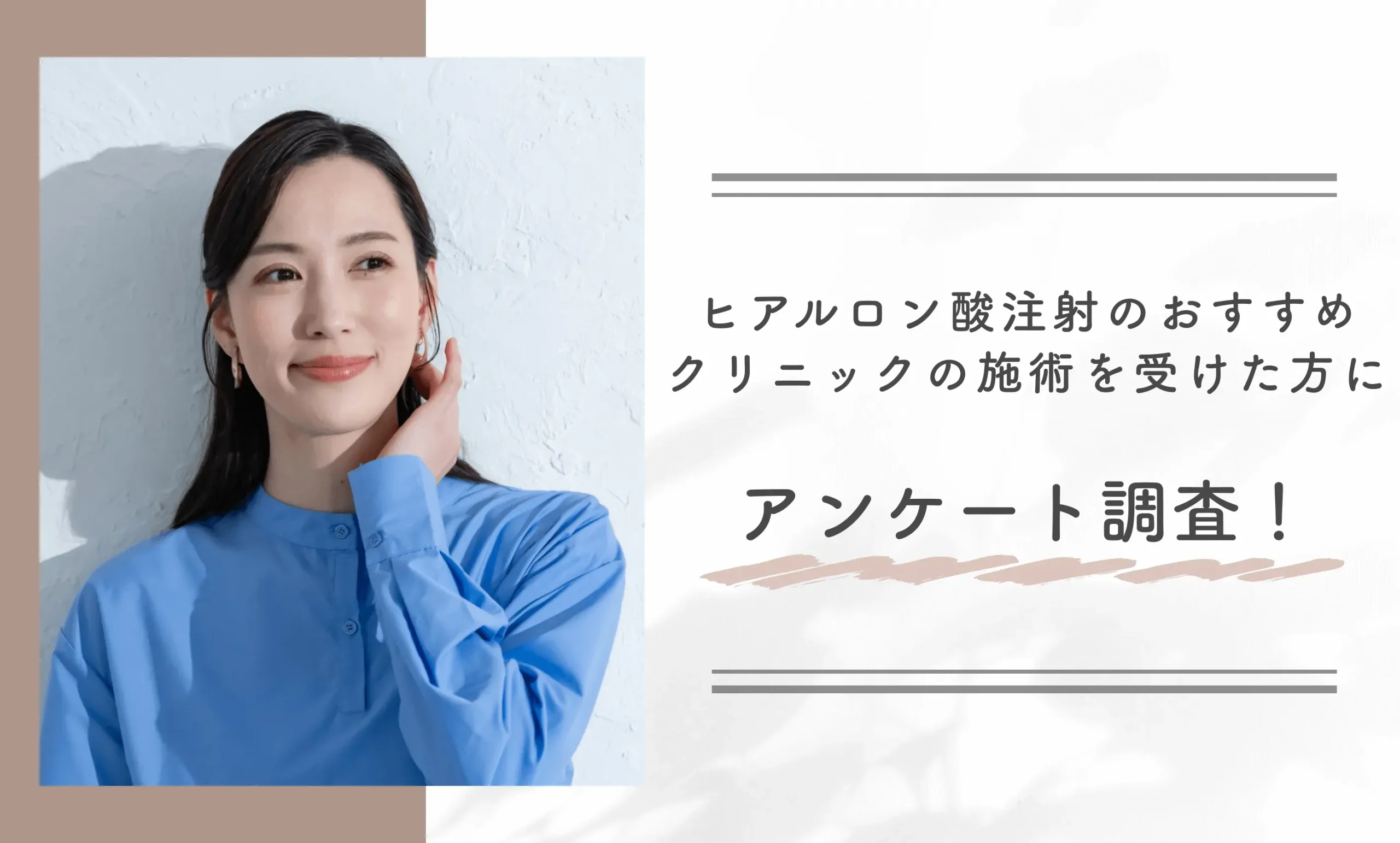 ヒアルロン酸注射のおすすめクリニックの施術を受けた方にアンケート調査！
