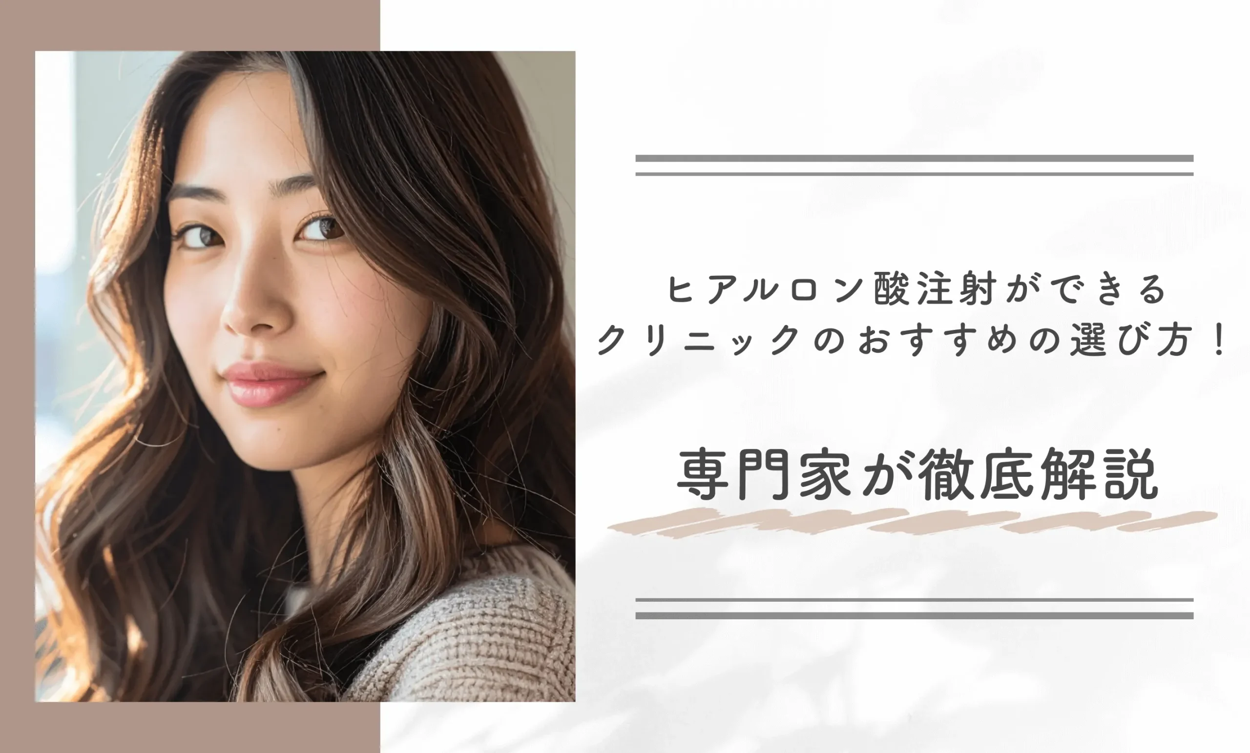ヒアルロン酸注射ができるクリニックのおすすめの選び方！専門家が徹底解説