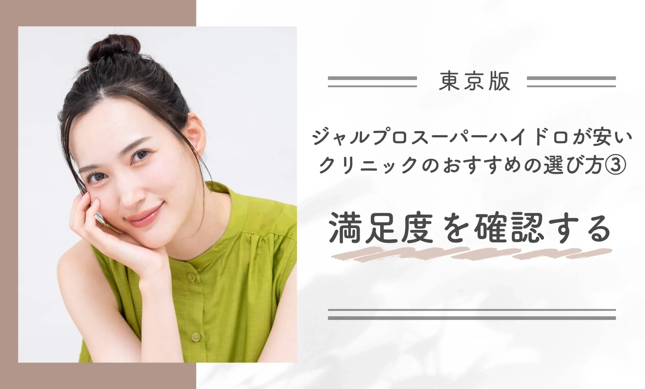 東京でジャルプロスーパーハイドロが安いクリニックのおすすめの選び方③満足度を確認する