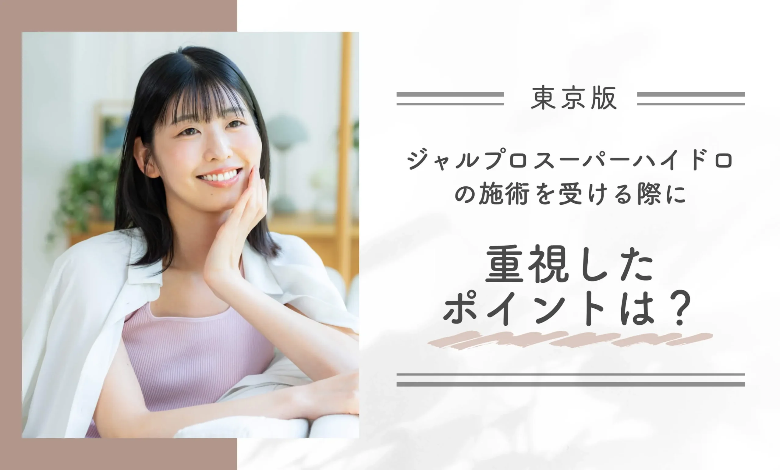 ジャルプロスーパーハイドロの施術を受ける際に重視したポイントは?