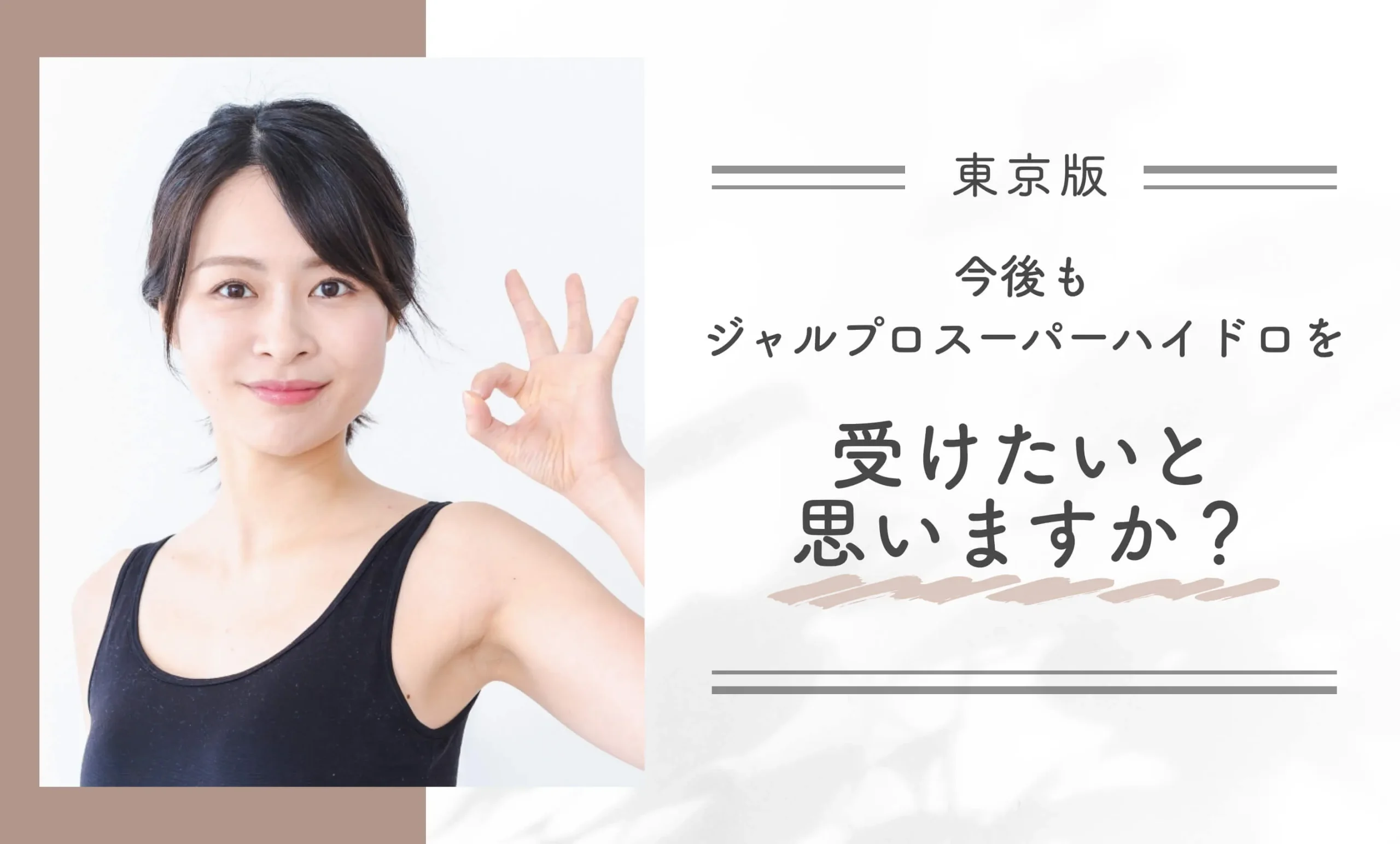 今後もジャルプロスーパーハイドロを受けたいと思いますか?