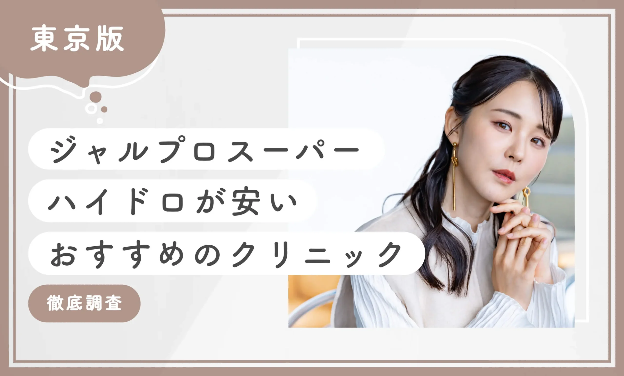 東京でジャルプロスーパーハイドロが安いおすすめのクリニック【徹底調査】最新版のアイキャッチ画像