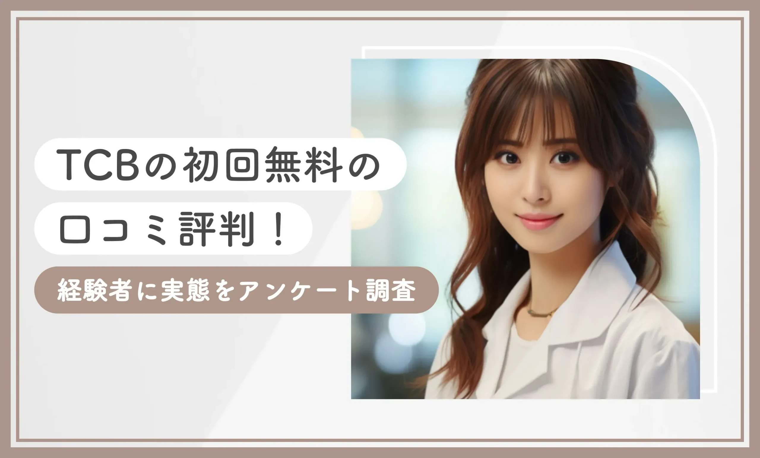 TCBの初回無料の口コミ評判!経験者に実態をアンケート調査