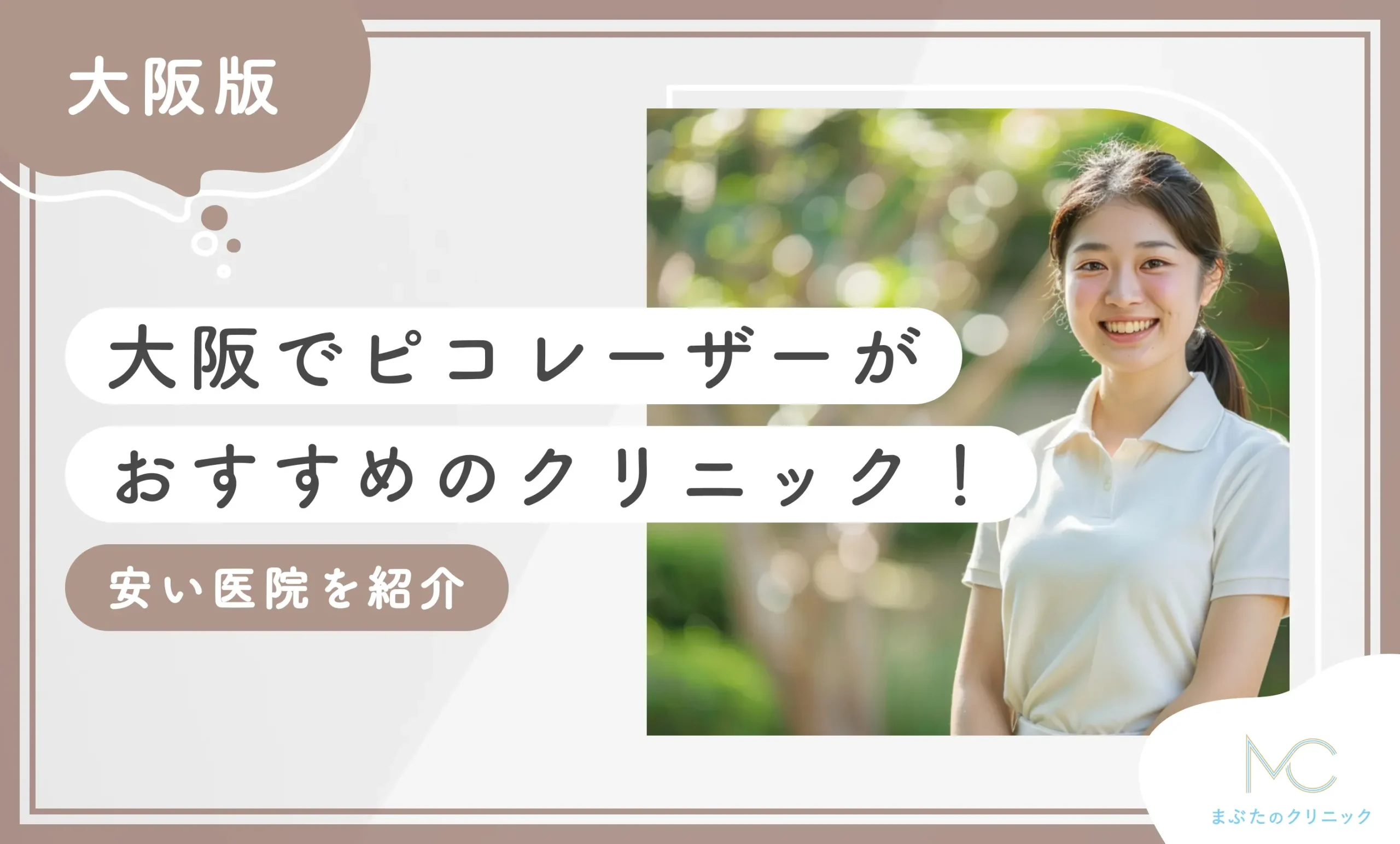 大阪でピコレーザーがおすすめのクリニック10選！安い医院を紹介【2026年10月最新版】専門家が調査のアイキャッチ画像