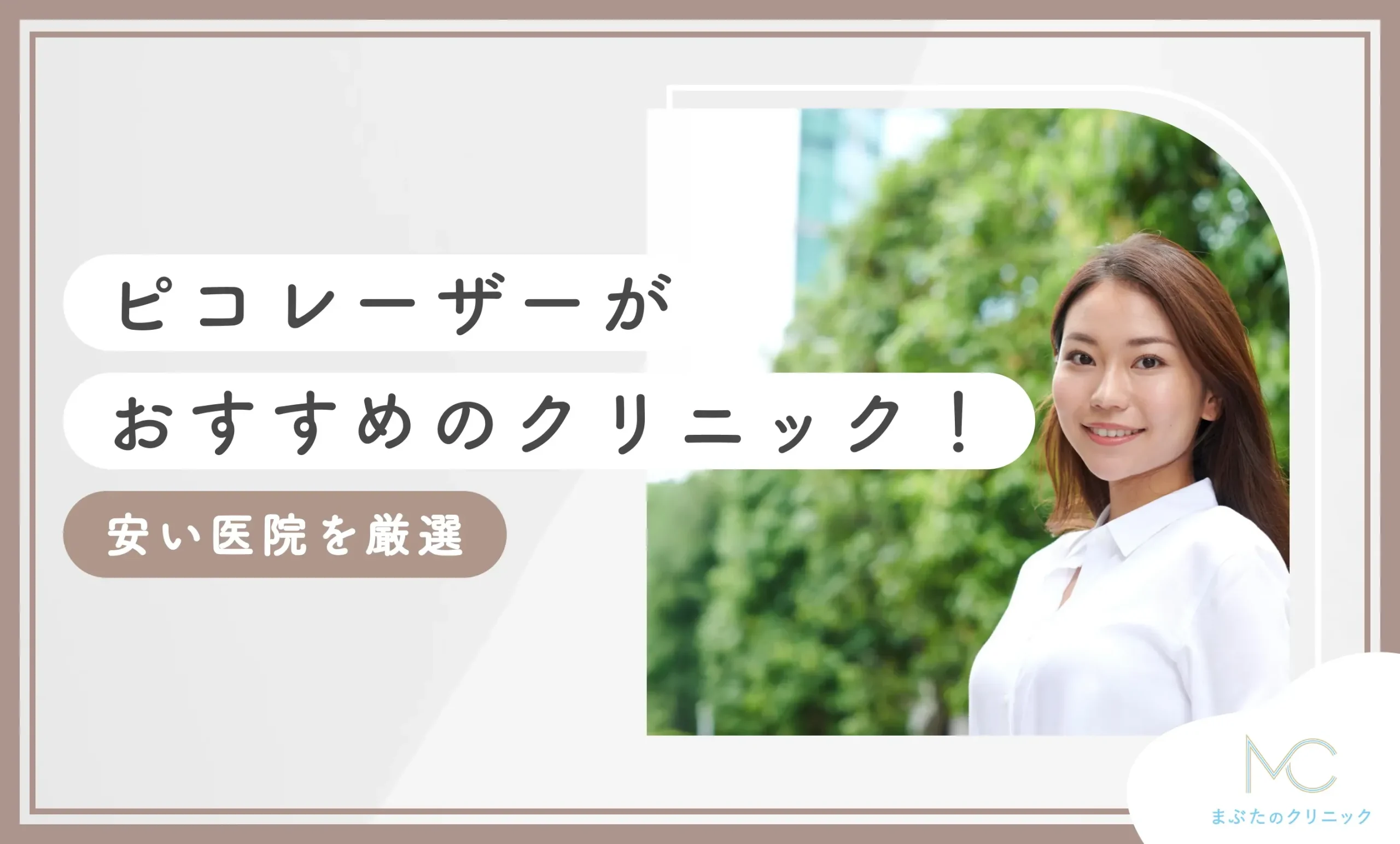 ピコレーザーがおすすめのクリニック15選！安い医院を厳選【2026年10月最新版！徹底調査】のアイキャッチ画像
