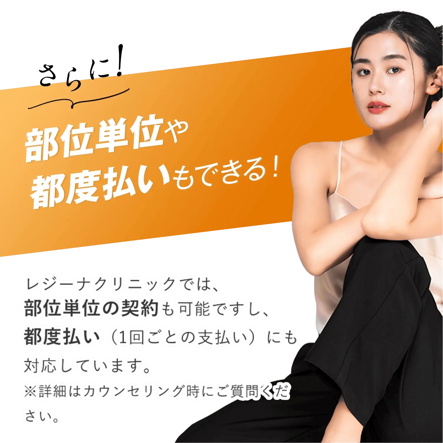 レジーナクリニックの医療脱毛は都度払いにも対応