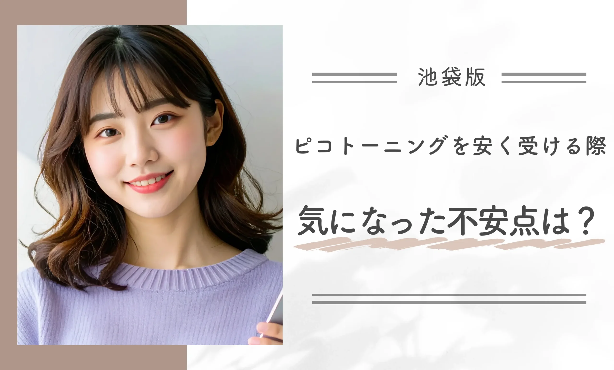 ピコトーニングを安く受ける際、気になった不安点は？