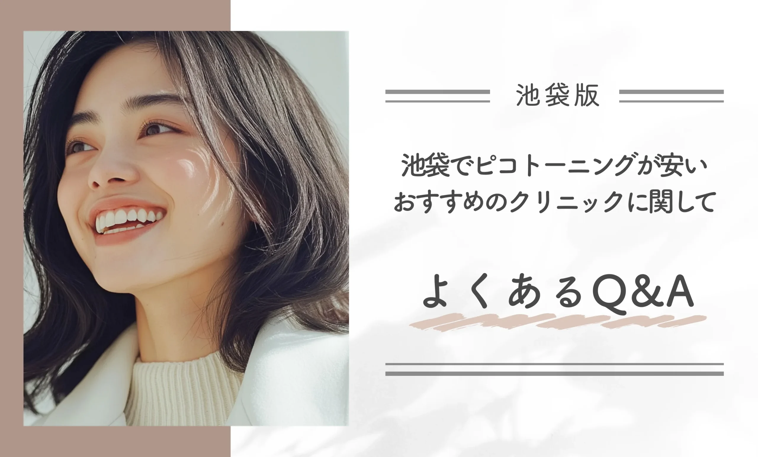 池袋でピコトーニングが安いおすすめのクリニックに関してよくあるQ&A