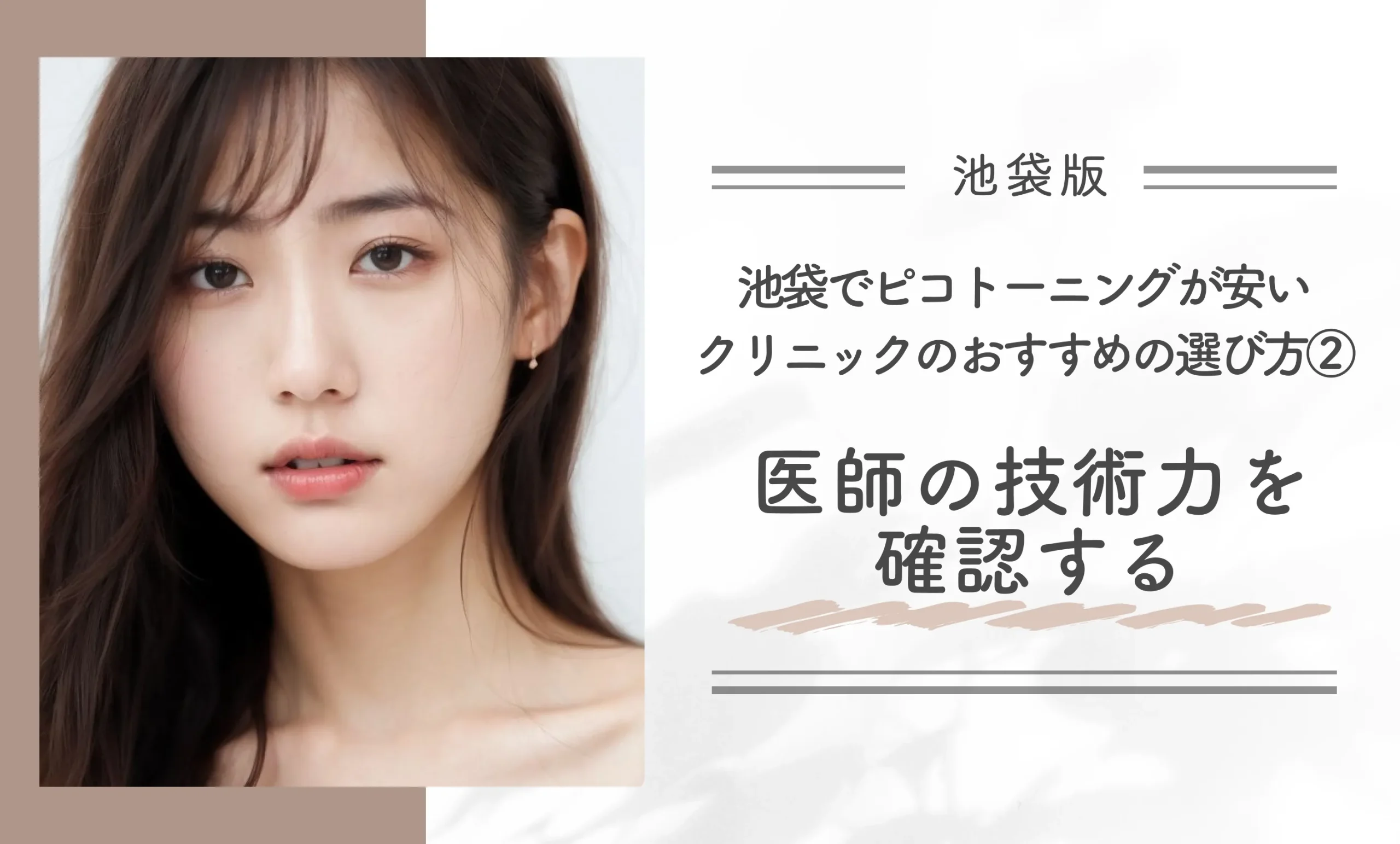 池袋でピコトーニングが安いクリニックのおすすめの選び方②医師の技術力を確認する