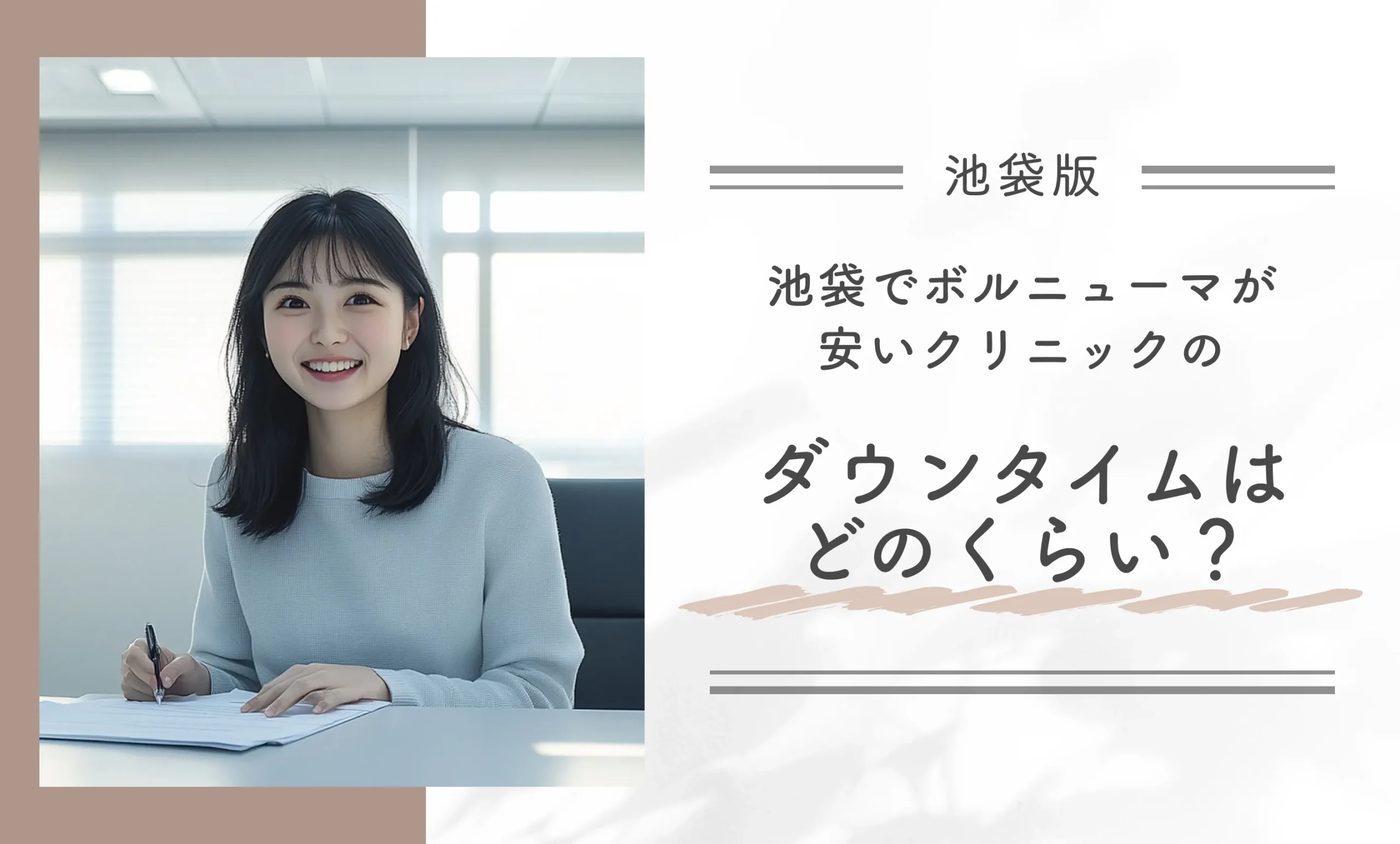 池袋でボルニューマが安いクリニックのダウンタイムはどのくらい?