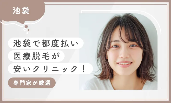 池袋で都度払い医療脱毛が安いクリニック10選【2026年10月最新版！専門家が厳選】のアイキャッチ画像