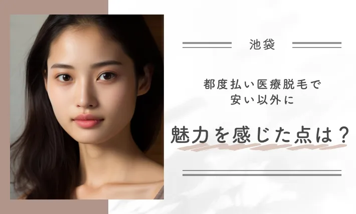 都度払い医療脱毛で安い以外に魅力を感じた点は？