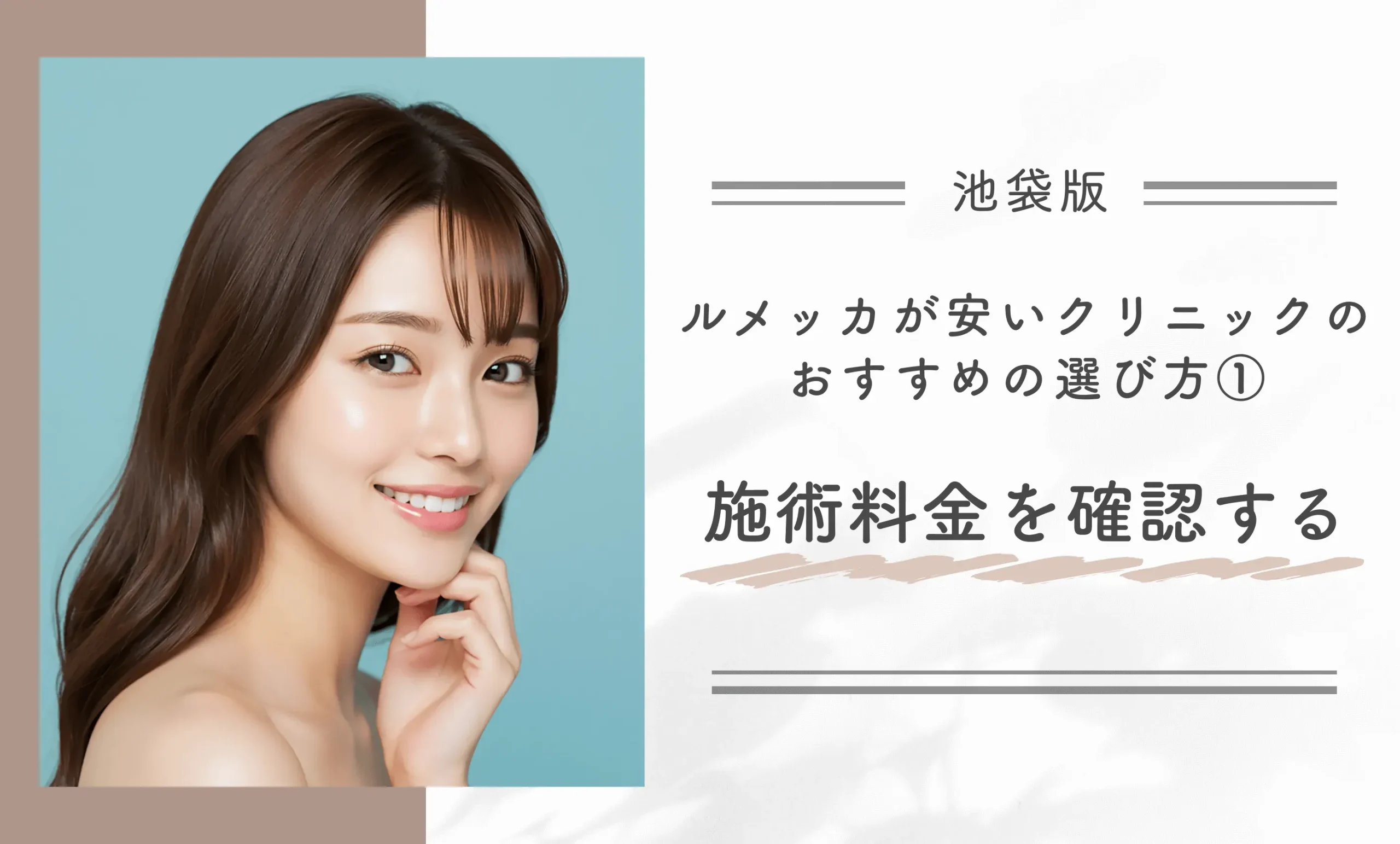 池袋でルメッカが安いクリニックのおすすめの選び方①施術料金を確認する